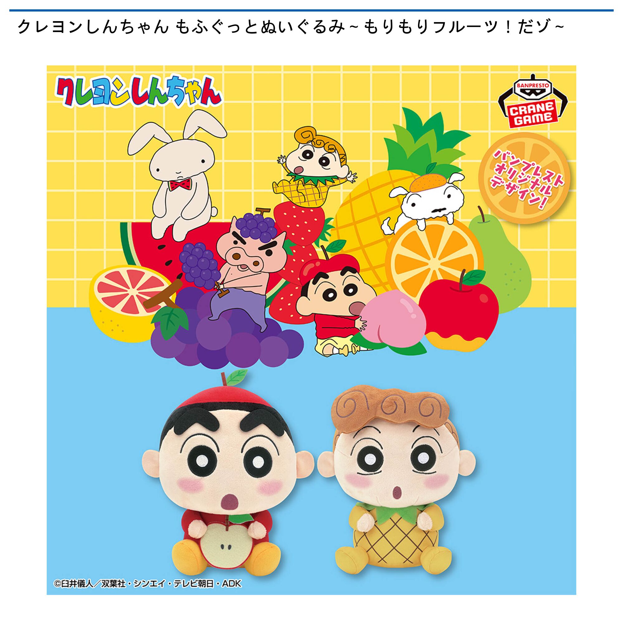 クレヨンしんちゃん もふぐっとぬいぐるみ～もりもりフルーツ！だゾ～