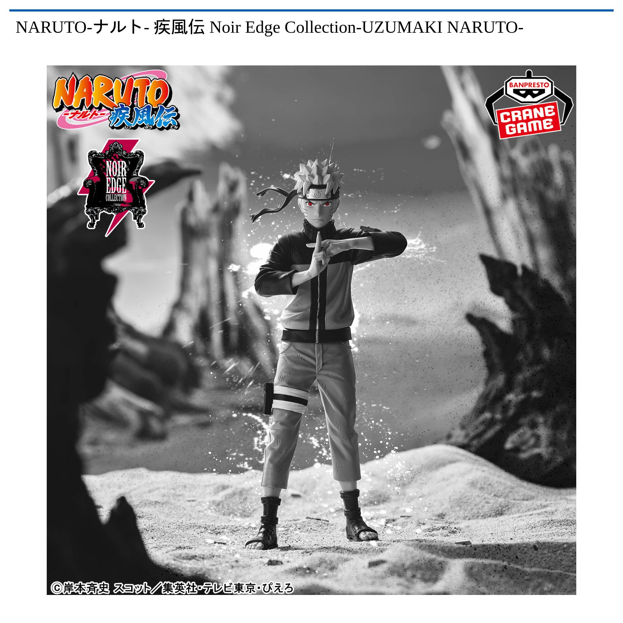 NARUTO-ナルト- 疾風伝 Noir Edge Collection-UZUMAKI NARUTO-