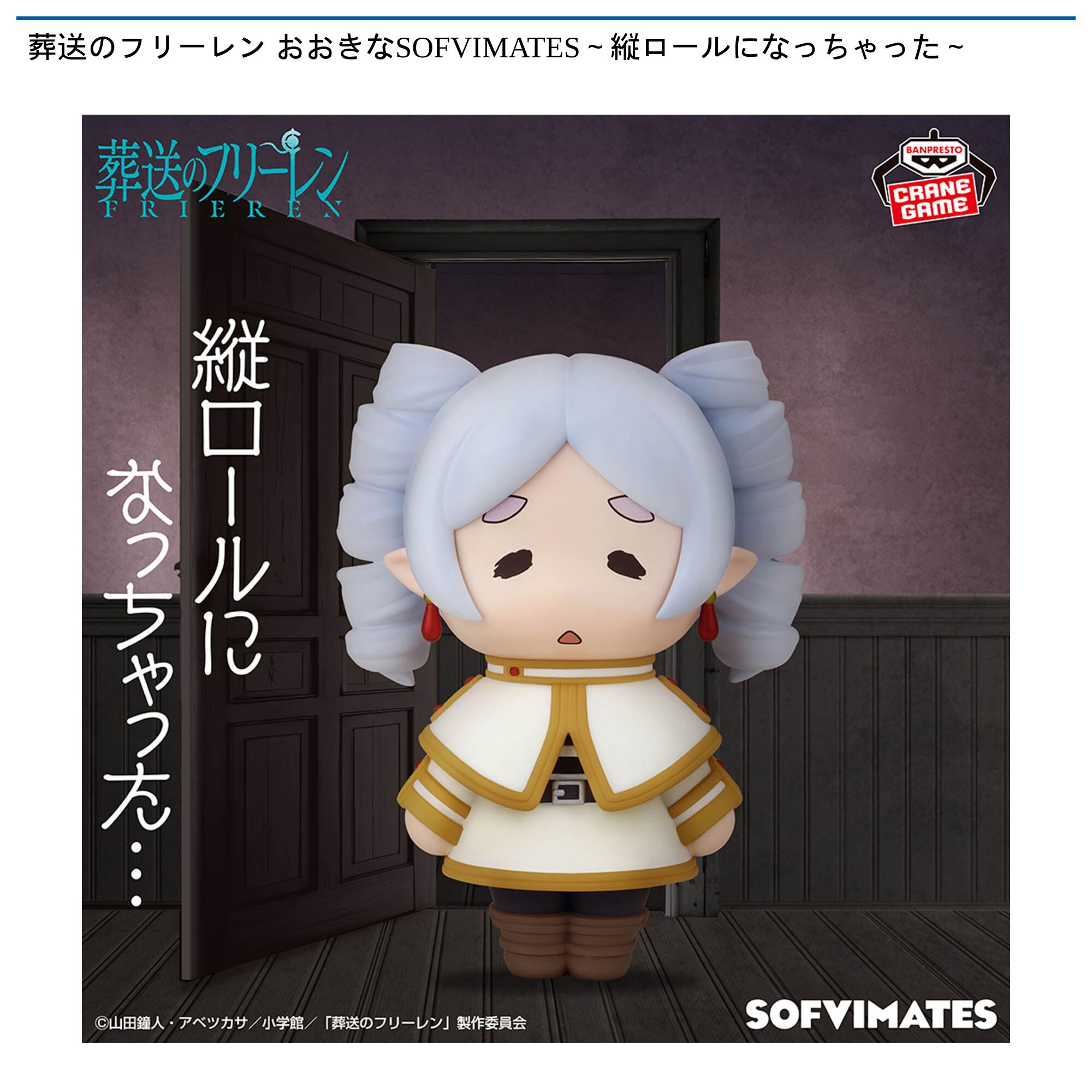 葬送のフリーレン おおきなSOFVIMATES～縦ロールになっちゃった～