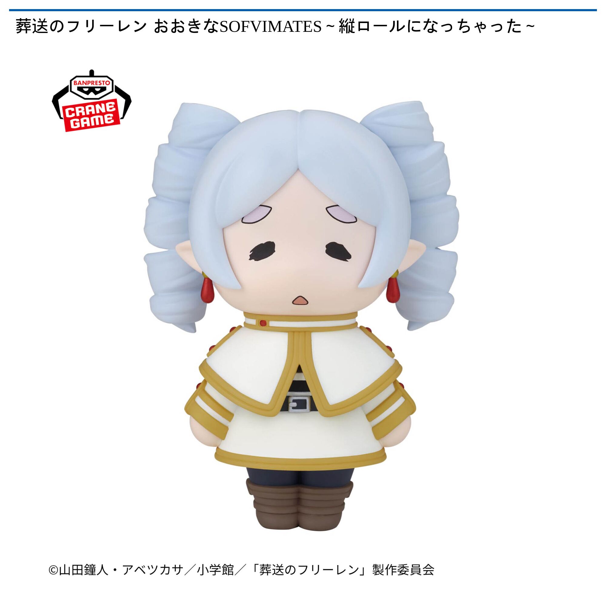 葬送のフリーレン おおきなSOFVIMATES～縦ロールになっちゃった～