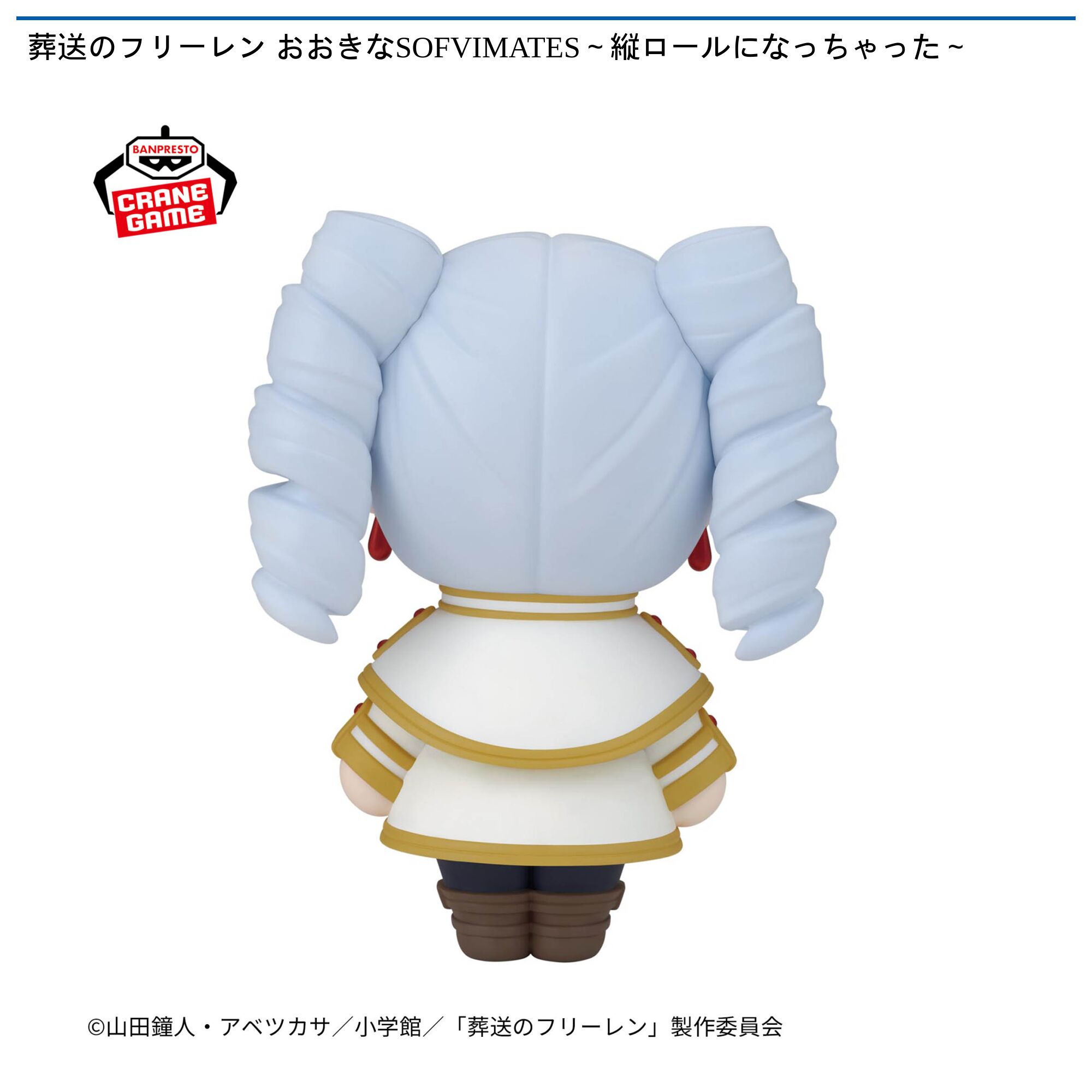 葬送のフリーレン おおきなSOFVIMATES～縦ロールになっちゃった～