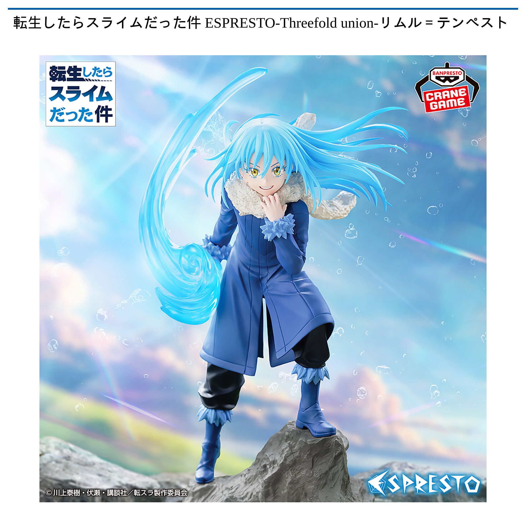 転生したらスライムだった件 ESPRESTO-Threefold union-リムル＝テンペスト