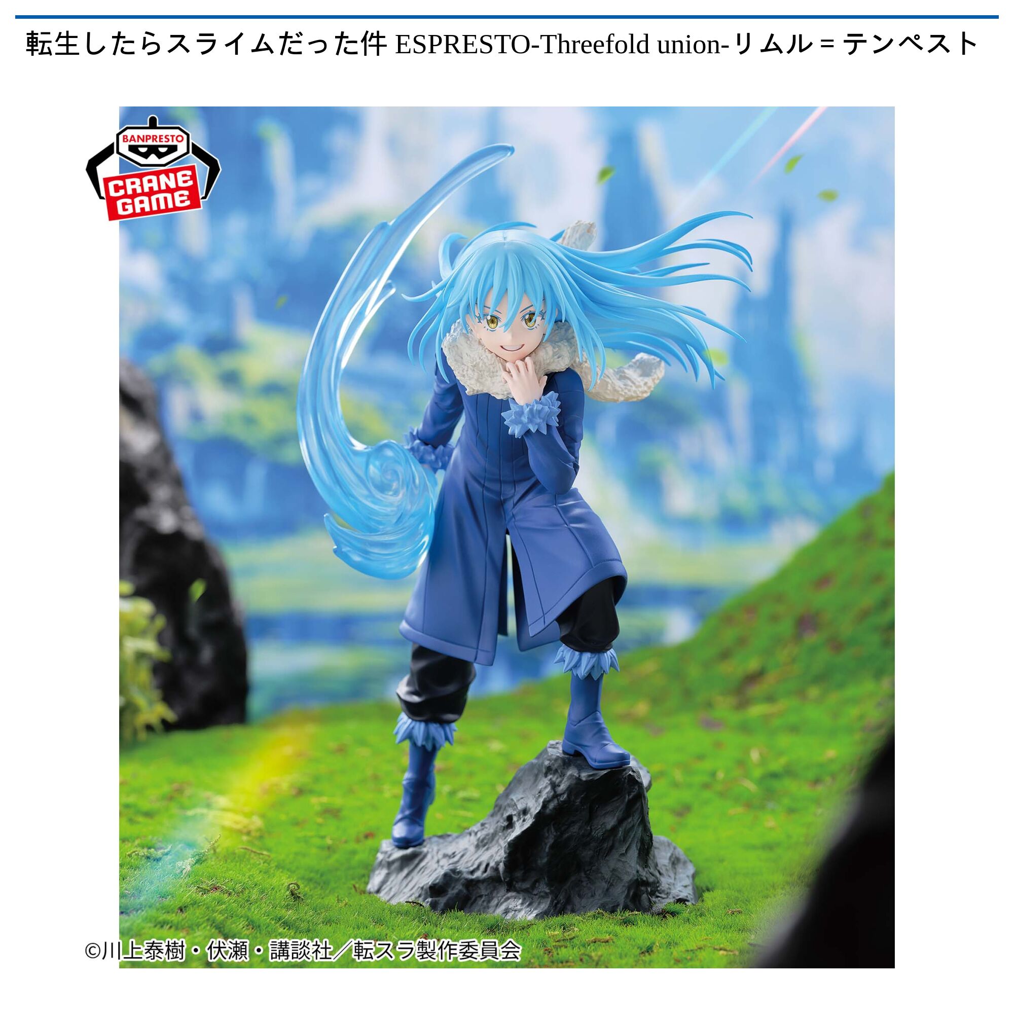 転生したらスライムだった件 ESPRESTO-Threefold union-リムル＝テンペスト