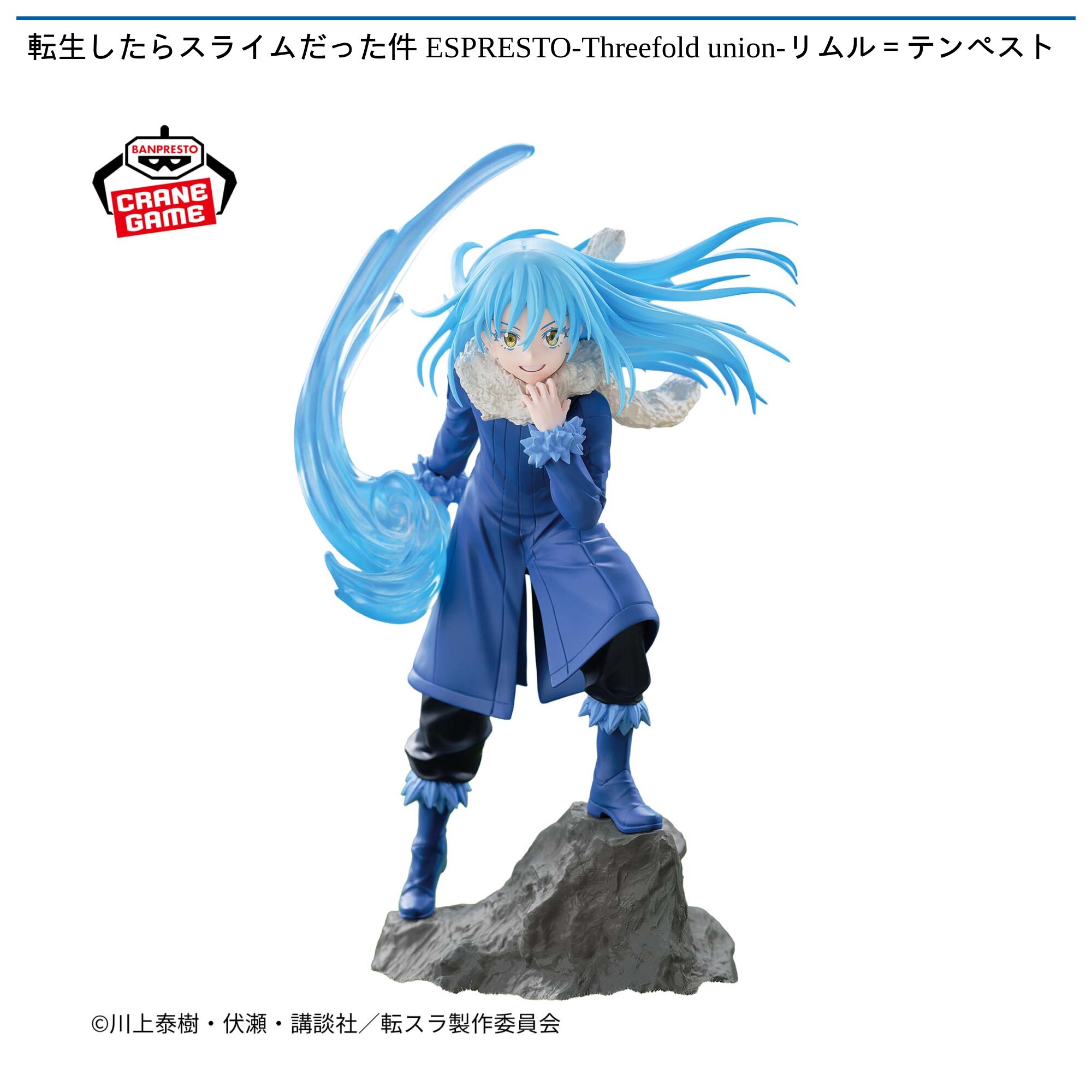 転生したらスライムだった件 ESPRESTO-Threefold union-リムル＝テンペスト
