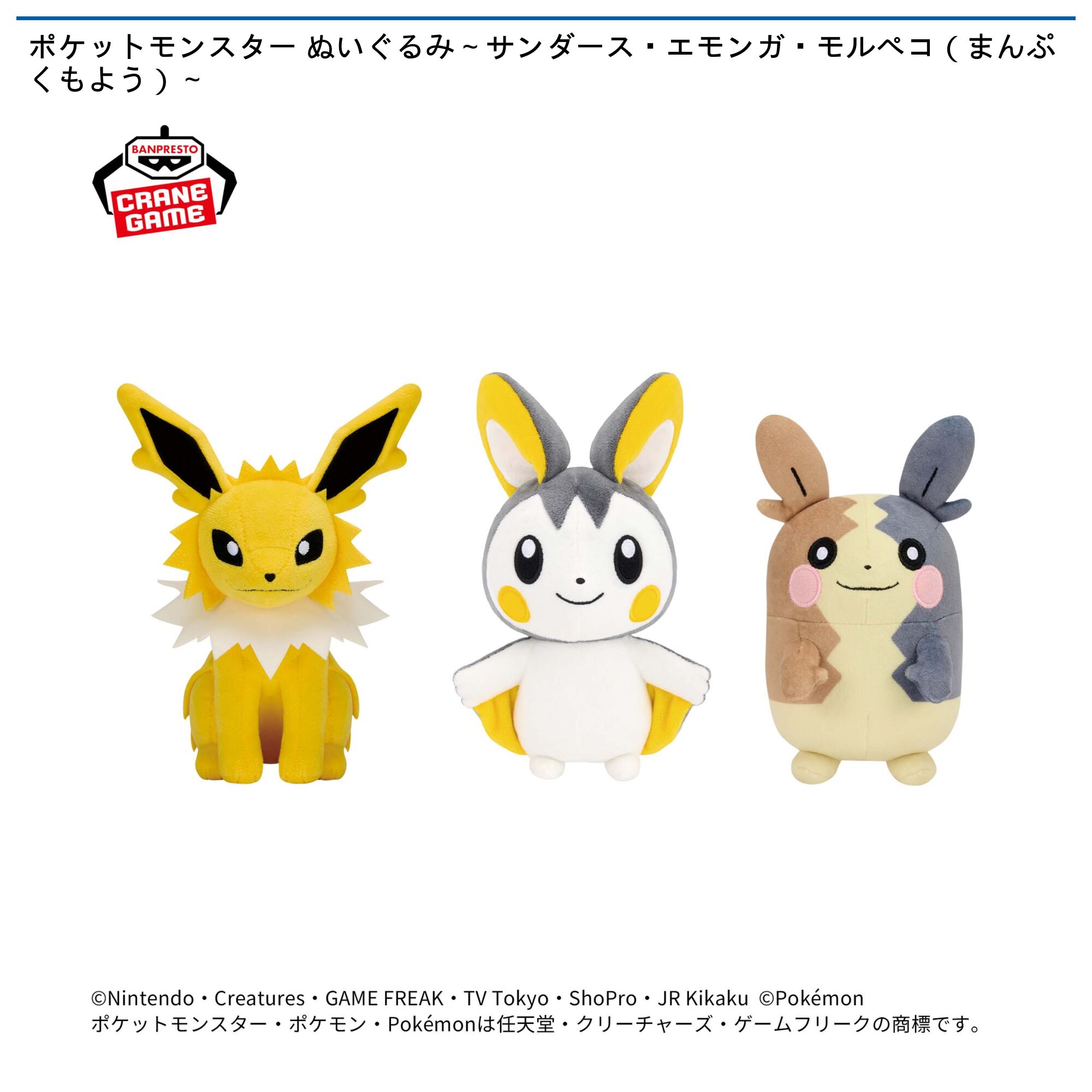 ポケットモンスター ぬいぐるみ～サンダース・エモンガ・モルペコ（まんぷくもよう）～