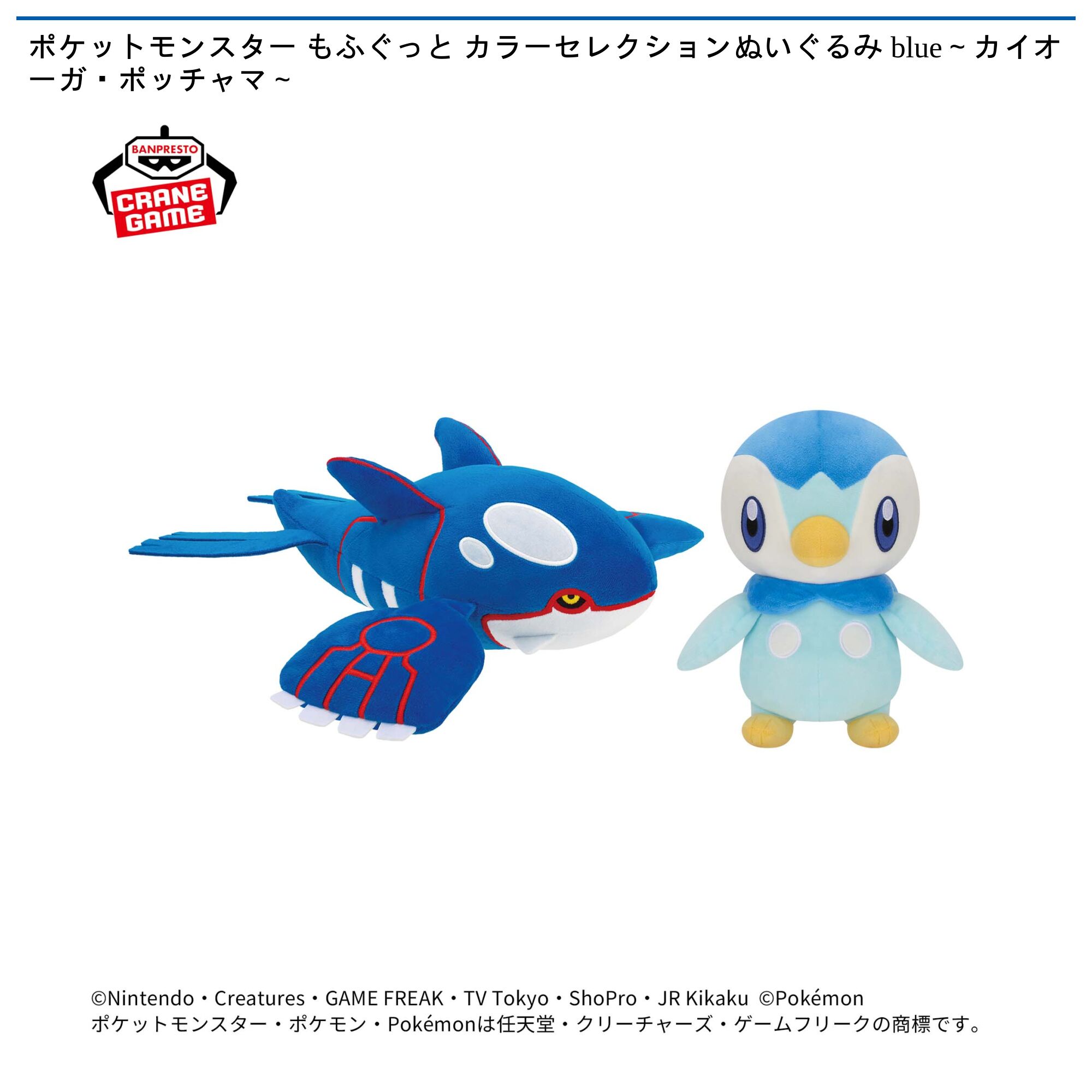 ポケットモンスター もふぐっと カラーセレクションぬいぐるみ blue～カイオーガ・ポッチャマ～