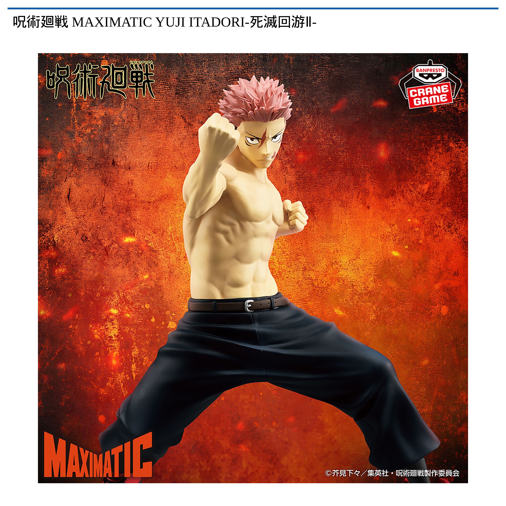 呪術廻戦 MAXIMATIC YUJI ITADORI-死滅回游Ⅱ‐