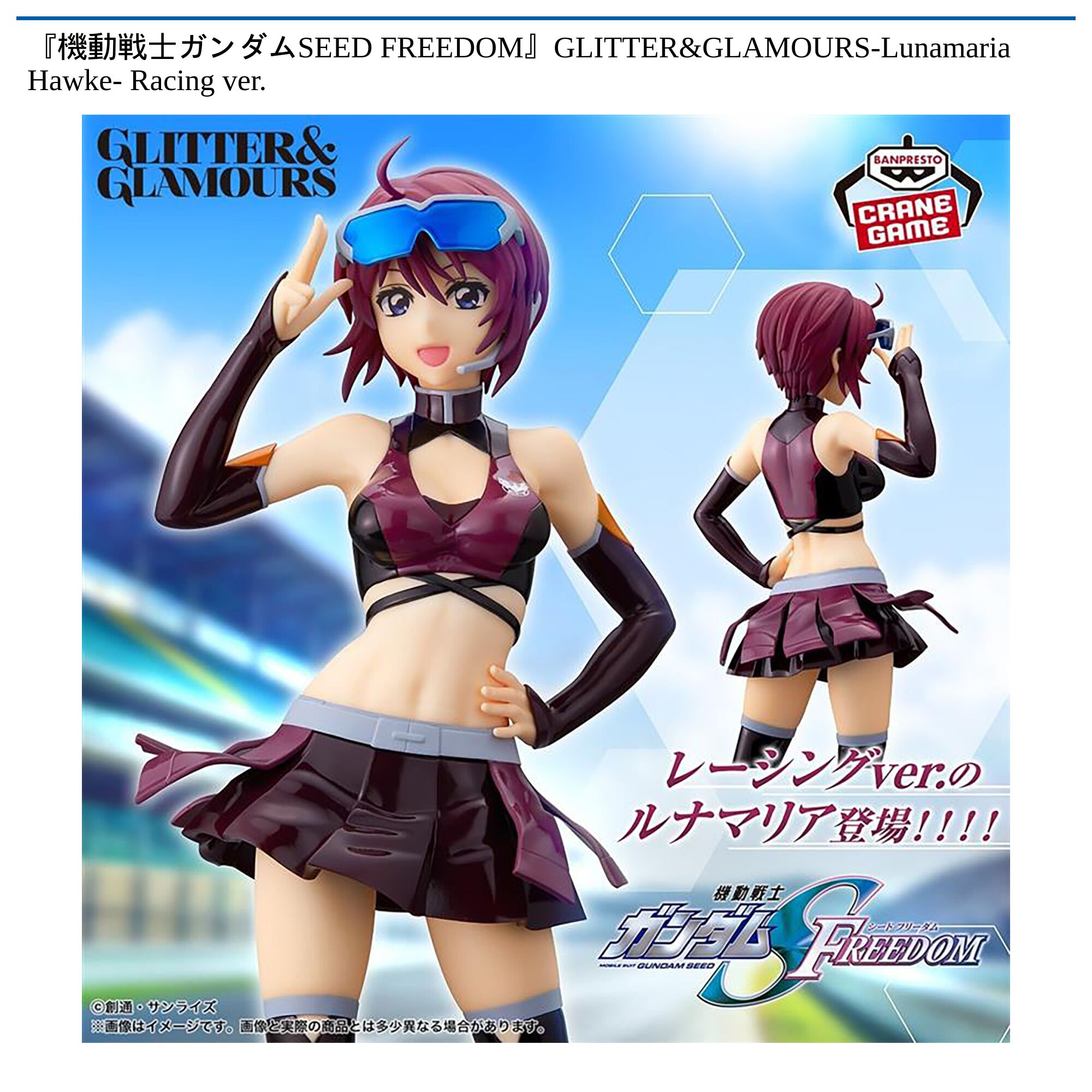 『機動戦士ガンダムSEED FREEDOM』GLITTER&GLAMOURS-Lunamaria Hawke- Racing ver．