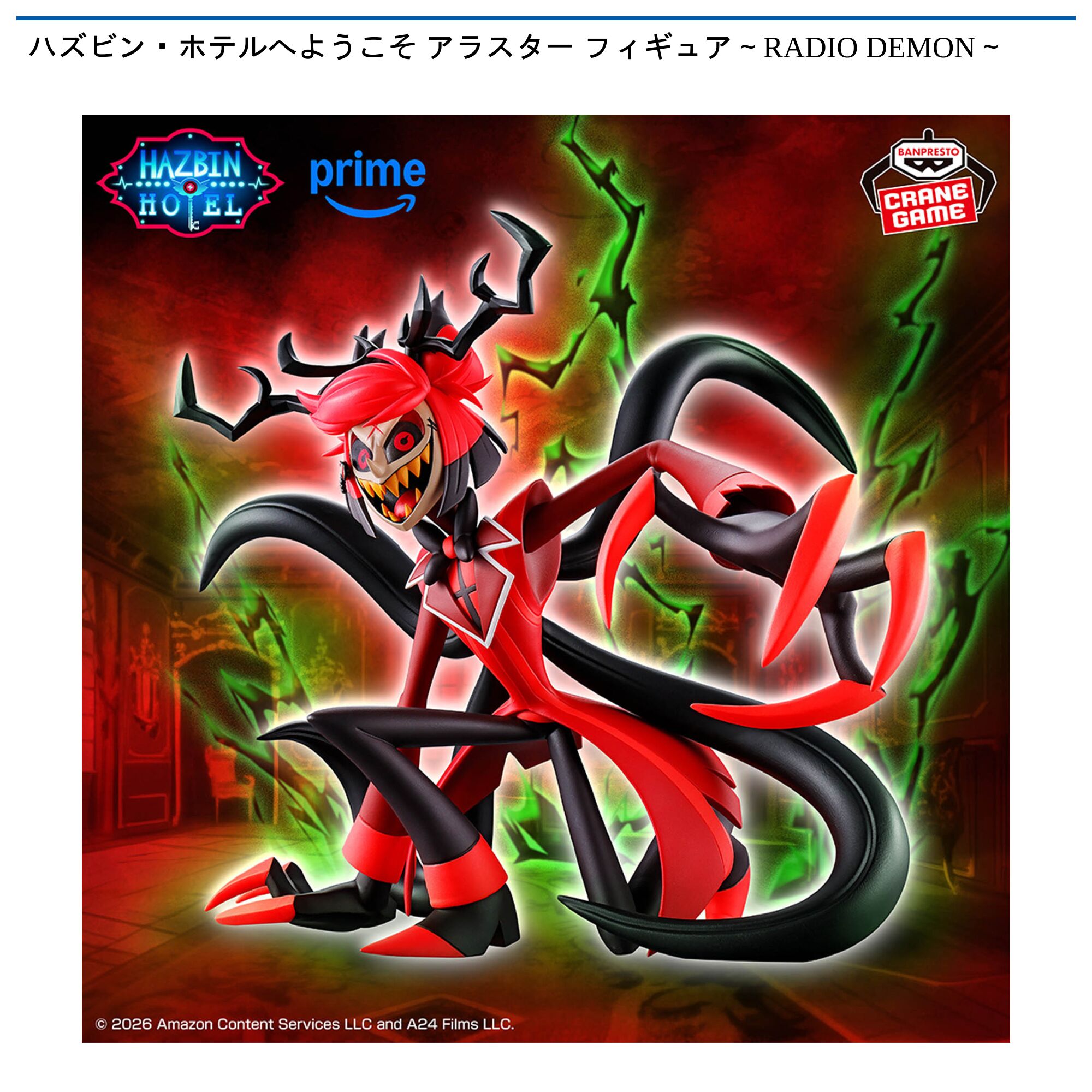 ハズビン・ホテルへようこそ アラスター フィギュア～RADIO DEMON～