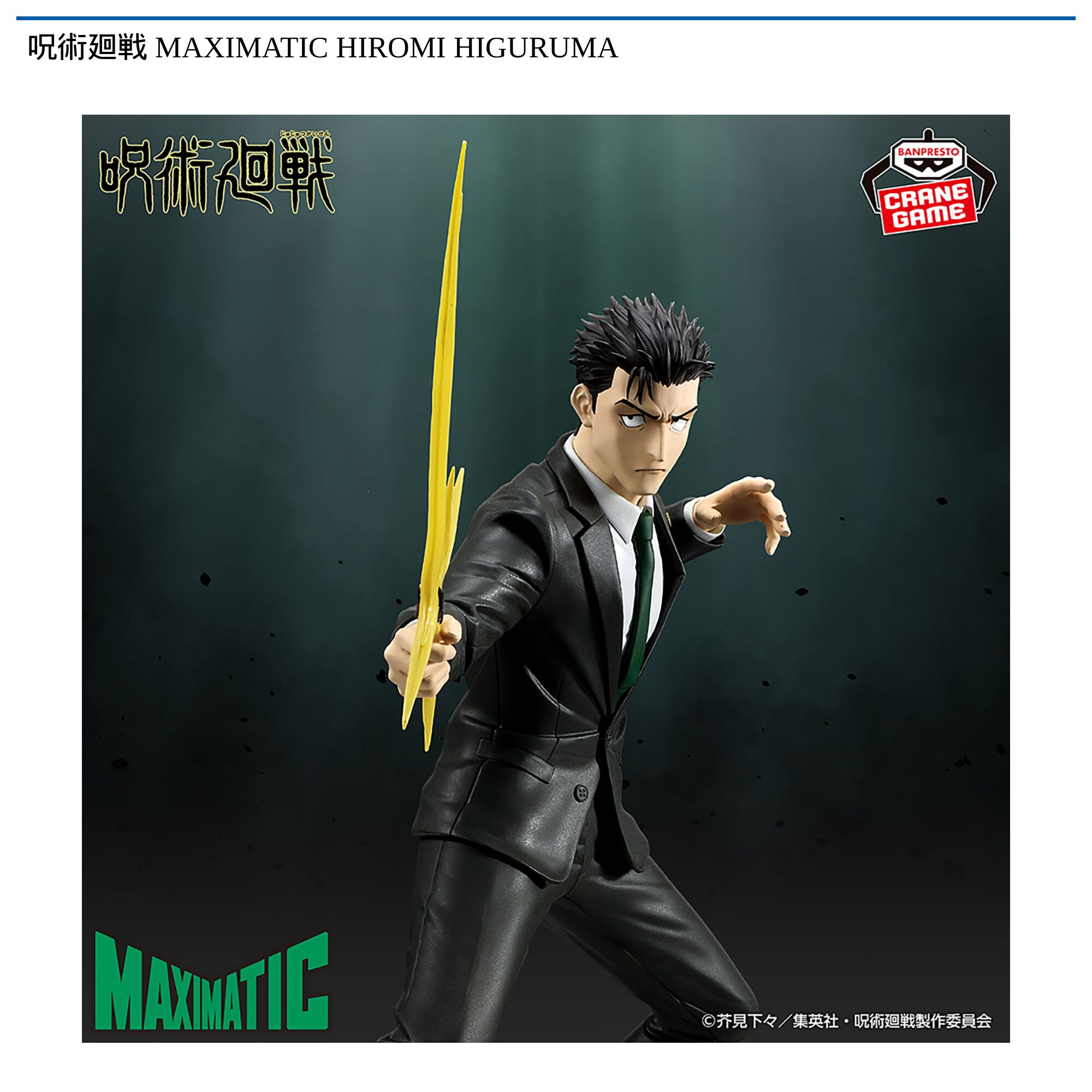 呪術廻戦 MAXIMATIC HIROMI HIGURUMA