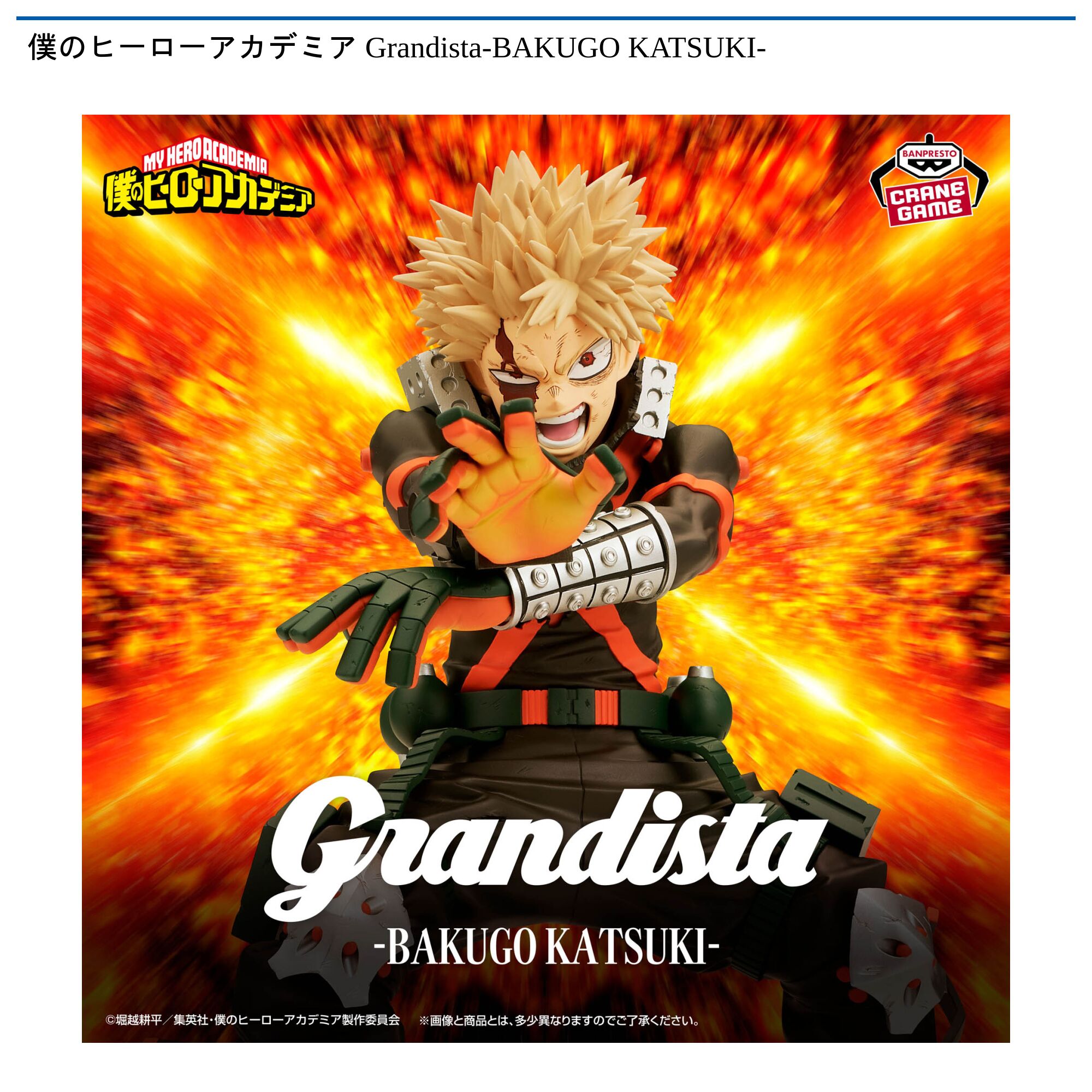 僕のヒーローアカデミア Grandista-BAKUGO KATSUKI-
