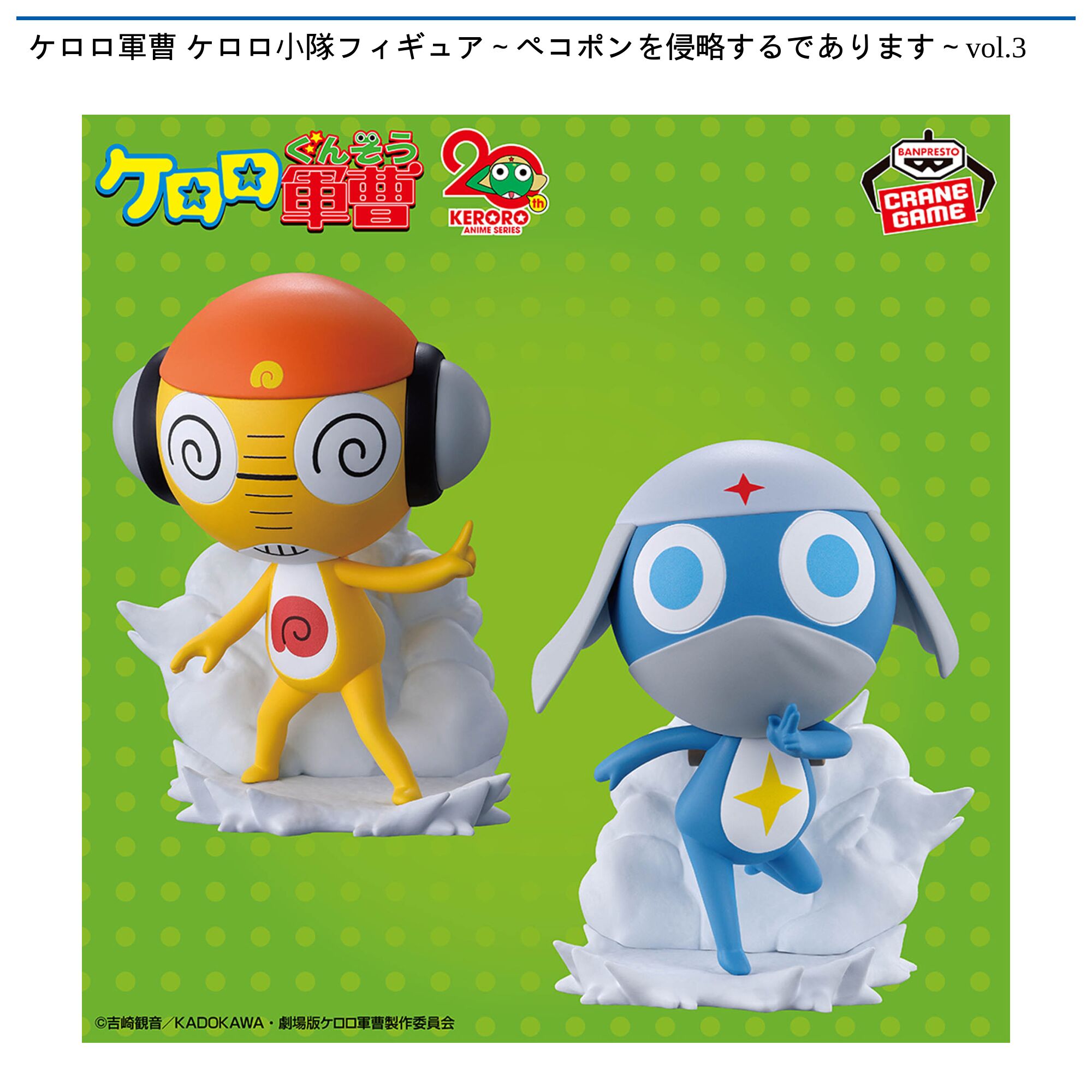 ケロロ軍曹 ケロロ小隊フィギュア～ペコポンを侵略するであります～vol．3
