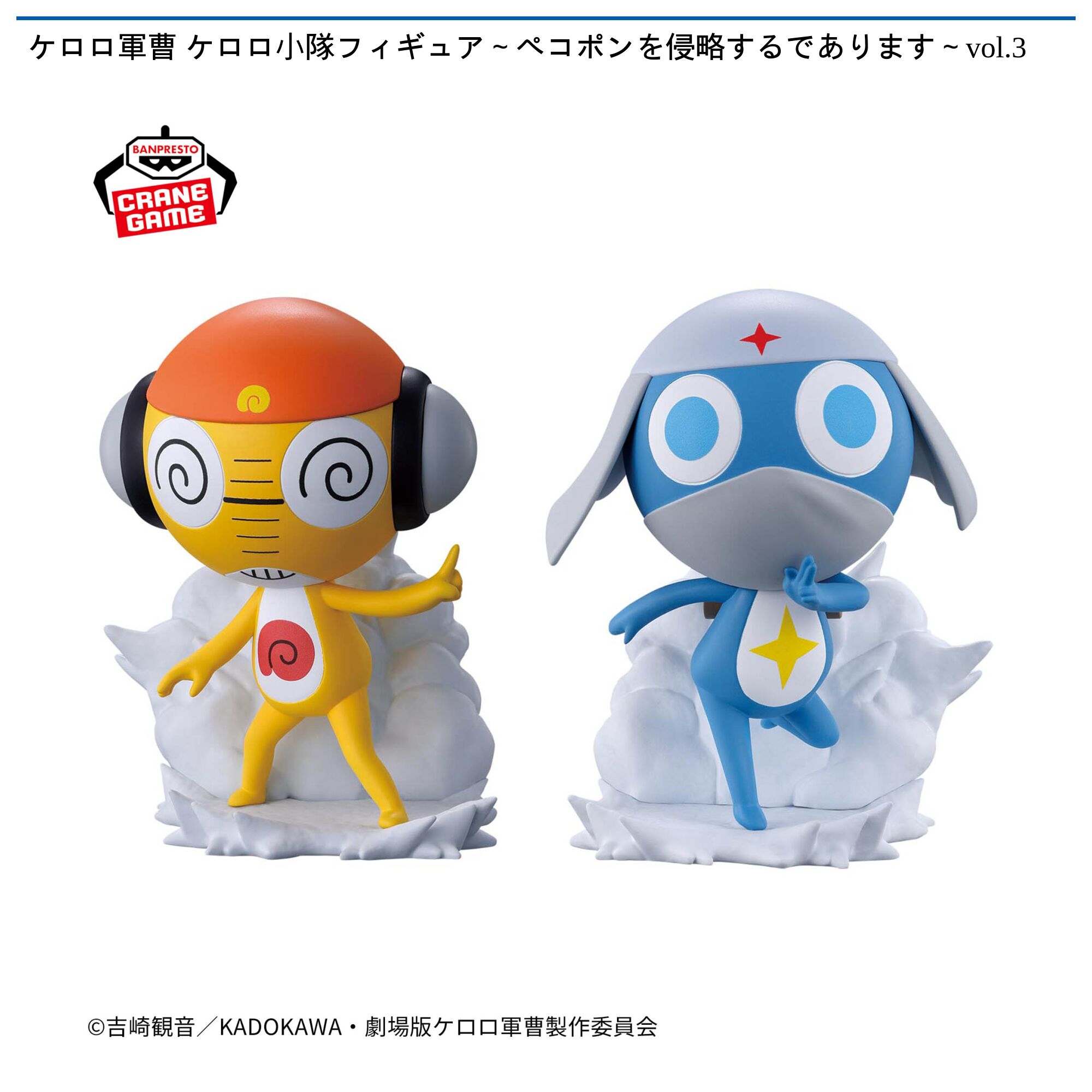 ケロロ軍曹 ケロロ小隊フィギュア～ペコポンを侵略するであります～vol．3