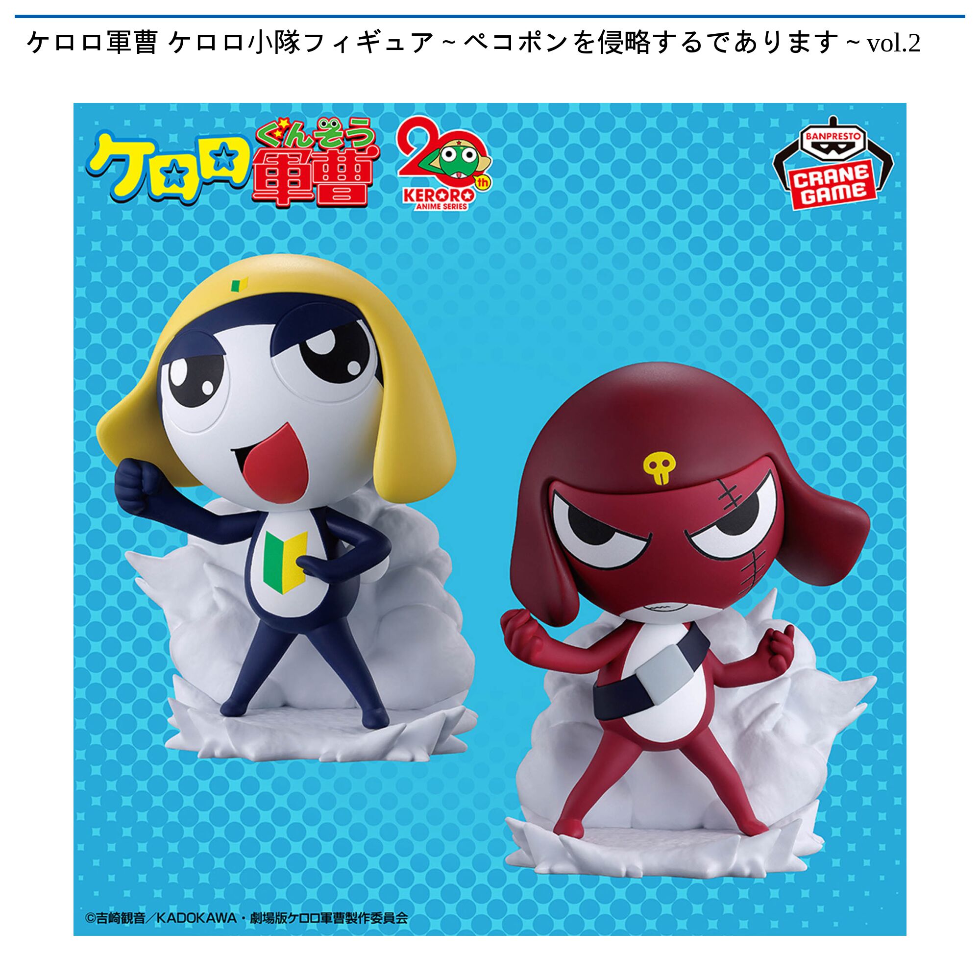 ケロロ軍曹 ケロロ小隊フィギュア～ペコポンを侵略するであります～vol．2