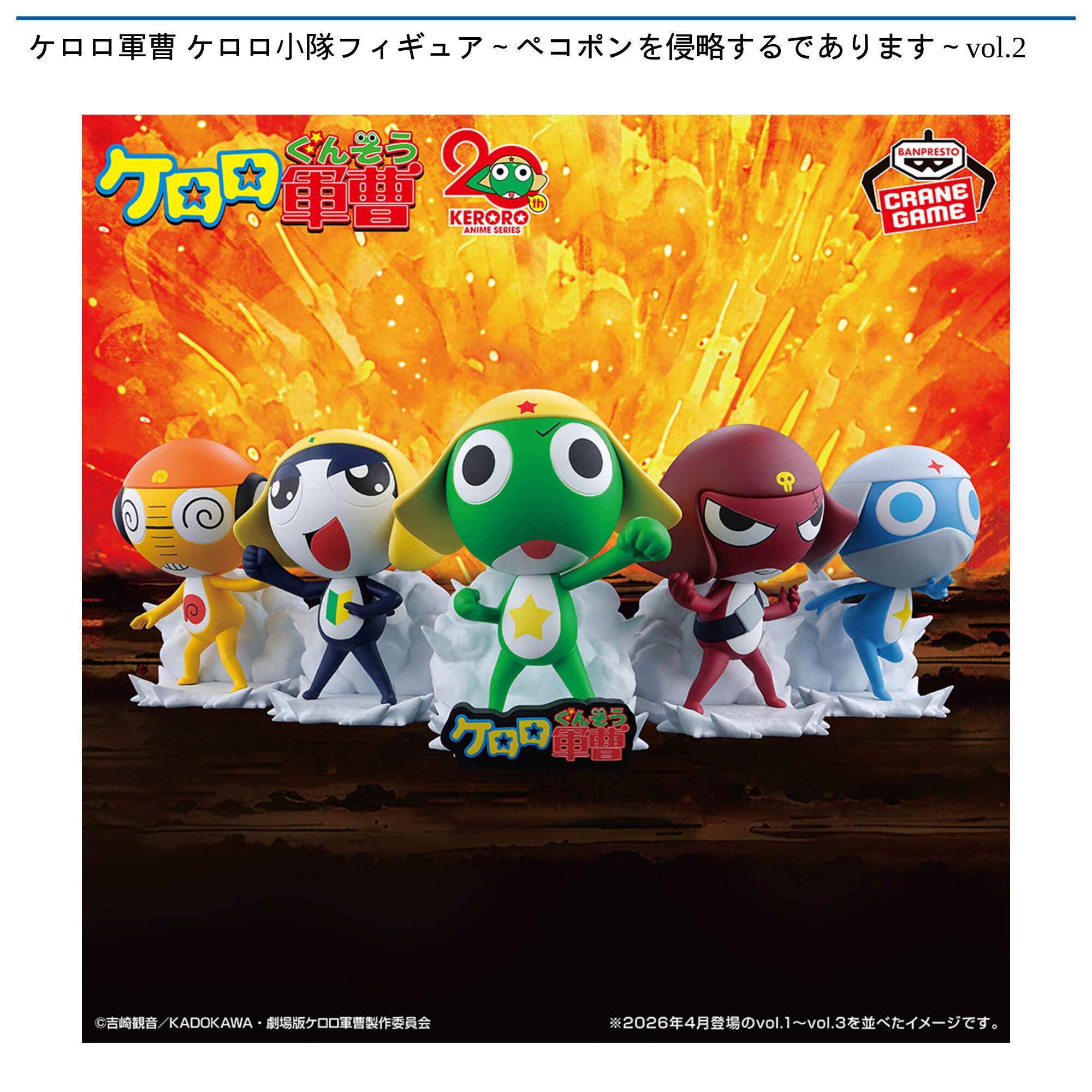 ケロロ軍曹 ケロロ小隊フィギュア～ペコポンを侵略するであります～vol．2