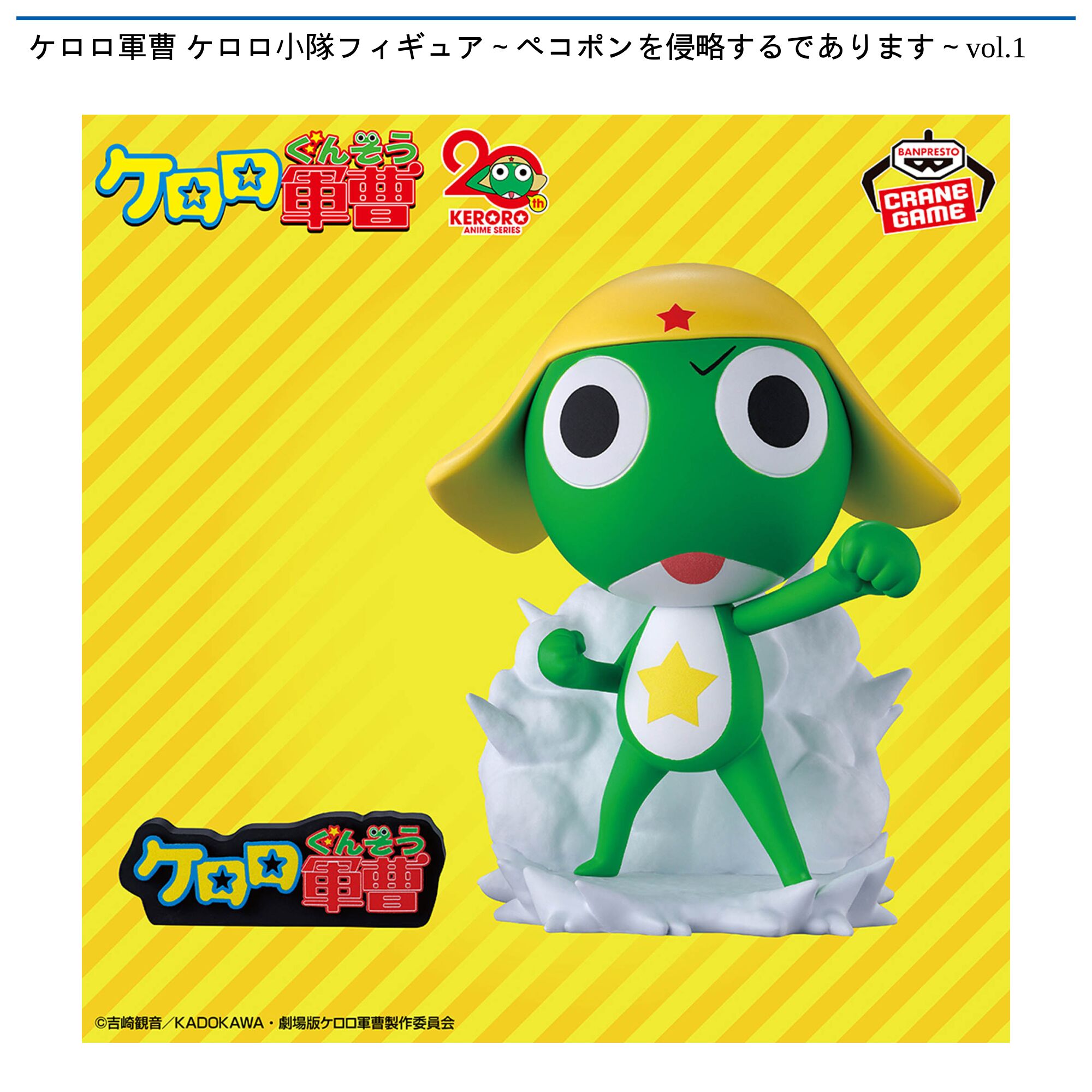 ケロロ軍曹 ケロロ小隊フィギュア～ペコポンを侵略するであります～vol．1