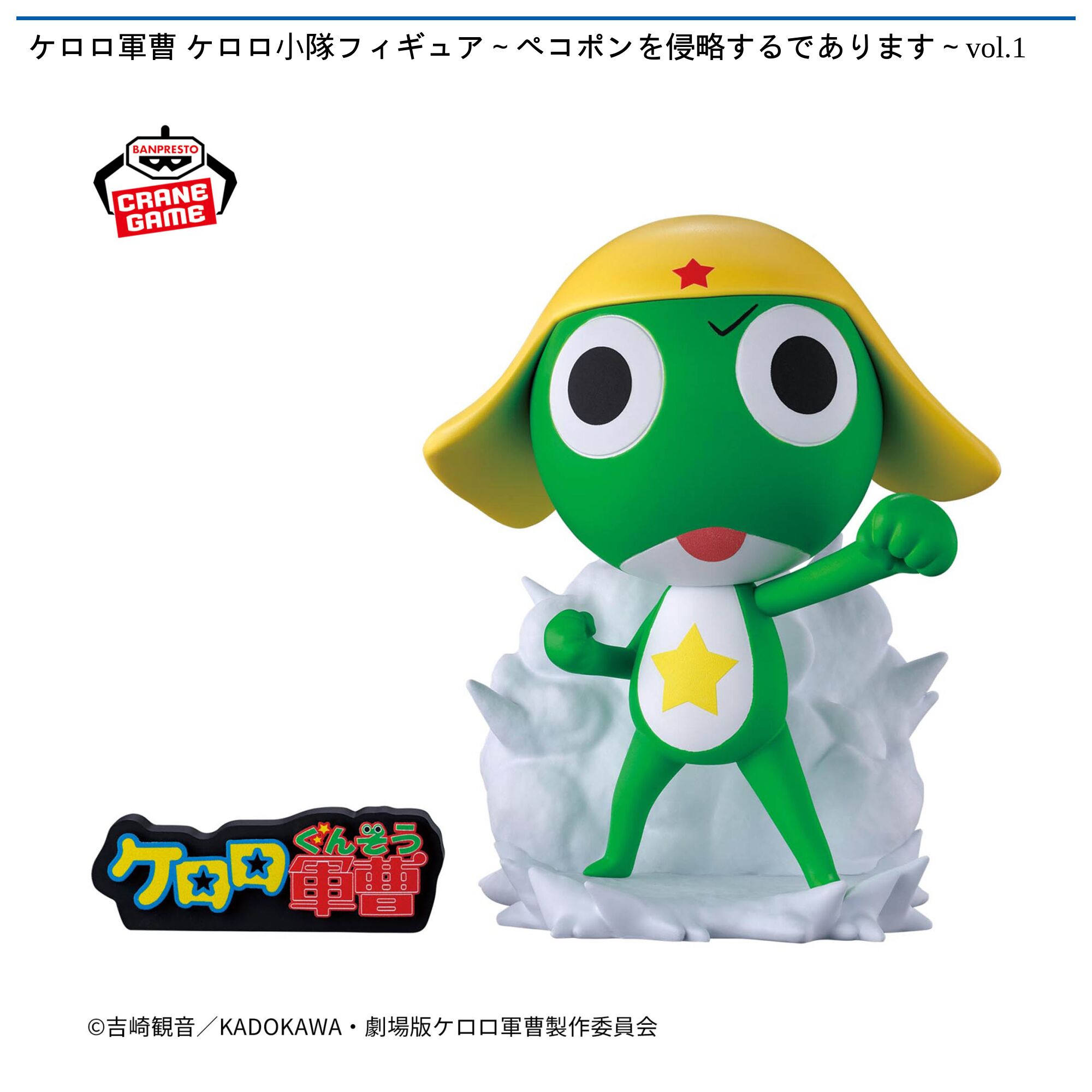 ケロロ軍曹 ケロロ小隊フィギュア～ペコポンを侵略するであります～vol．1