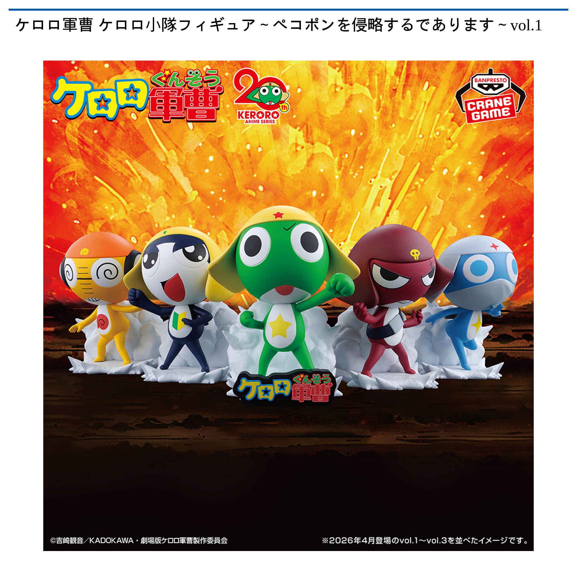 ケロロ軍曹 ケロロ小隊フィギュア～ペコポンを侵略するであります～vol．1
