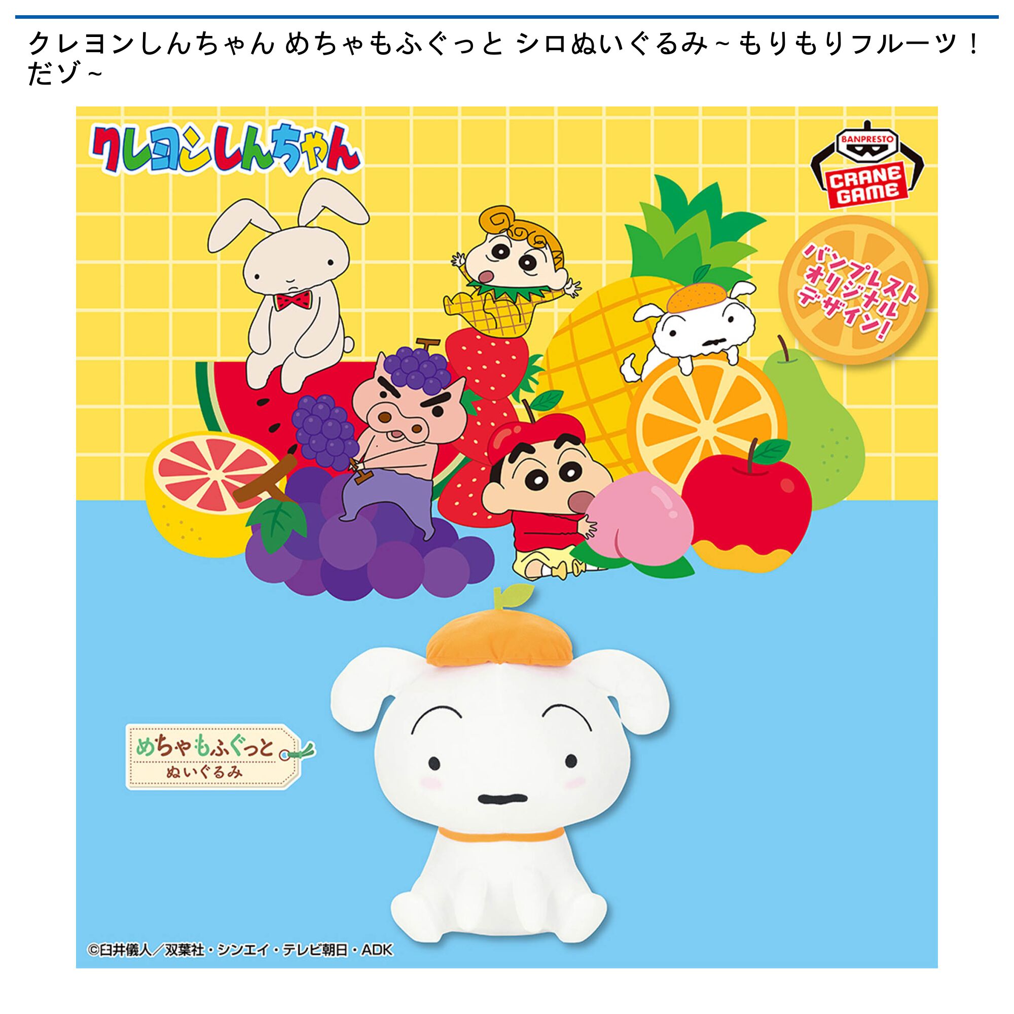 クレヨンしんちゃん めちゃもふぐっと シロぬいぐるみ～もりもりフルーツ！だゾ～