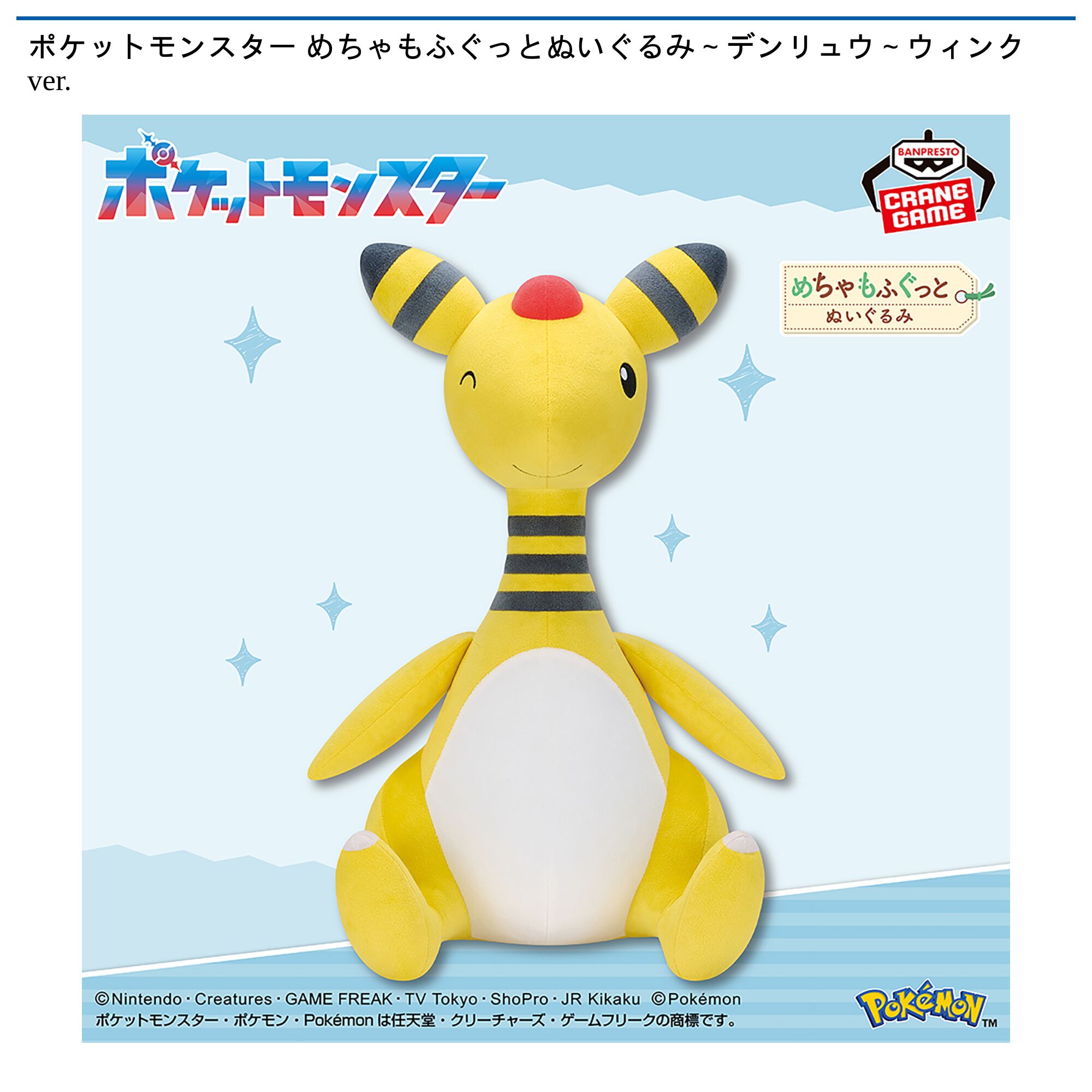 ポケットモンスター めちゃもふぐっとぬいぐるみ～デンリュウ～ウィンクver．