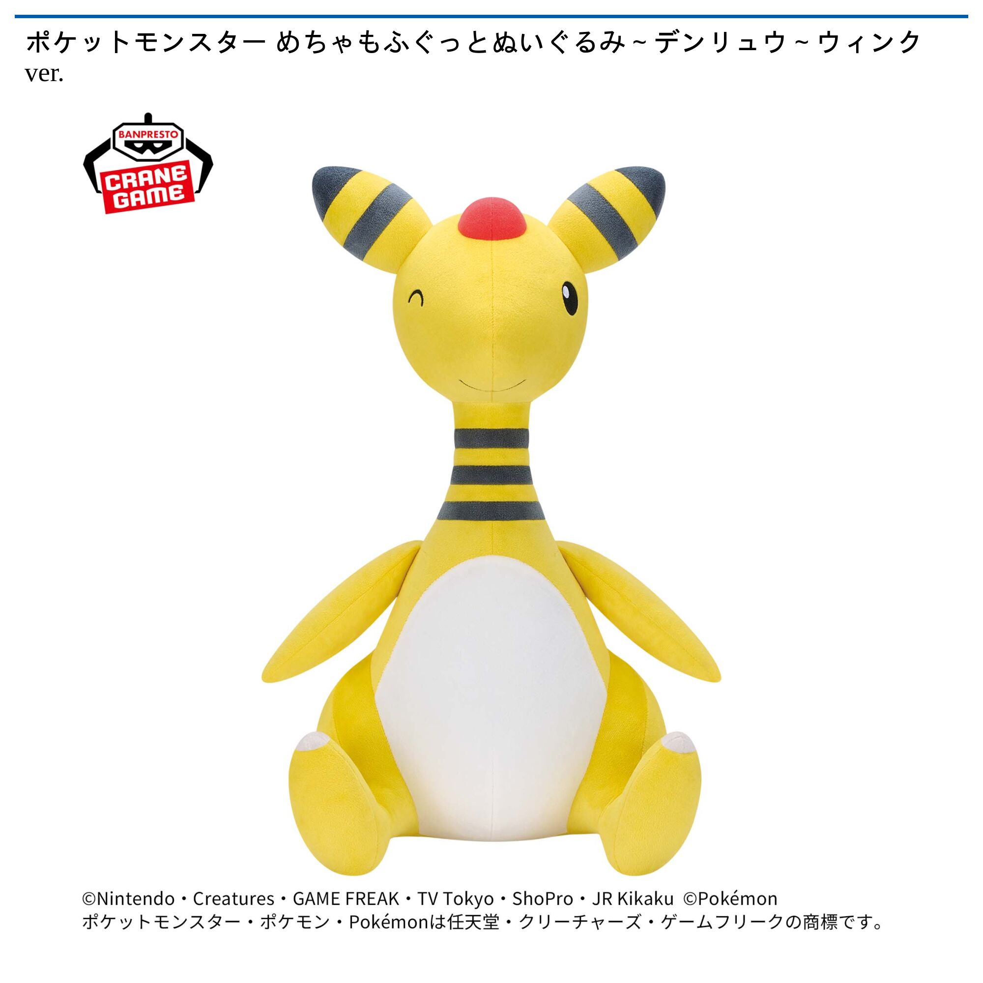 ポケットモンスター めちゃもふぐっとぬいぐるみ～デンリュウ～ウィンクver．