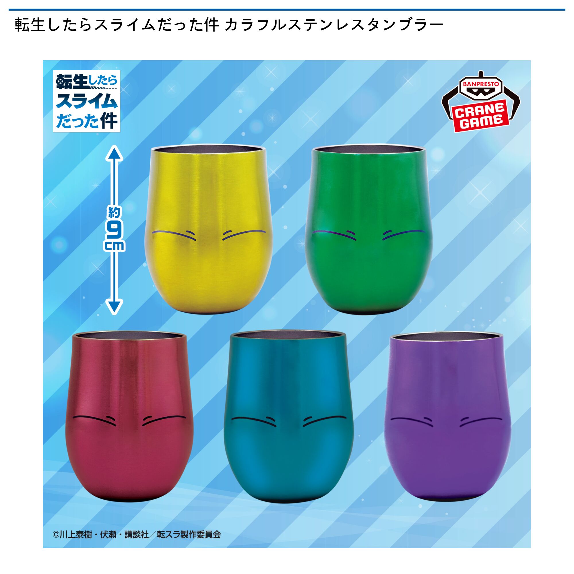 転生したらスライムだった件  カラフルステンレスタンブラー