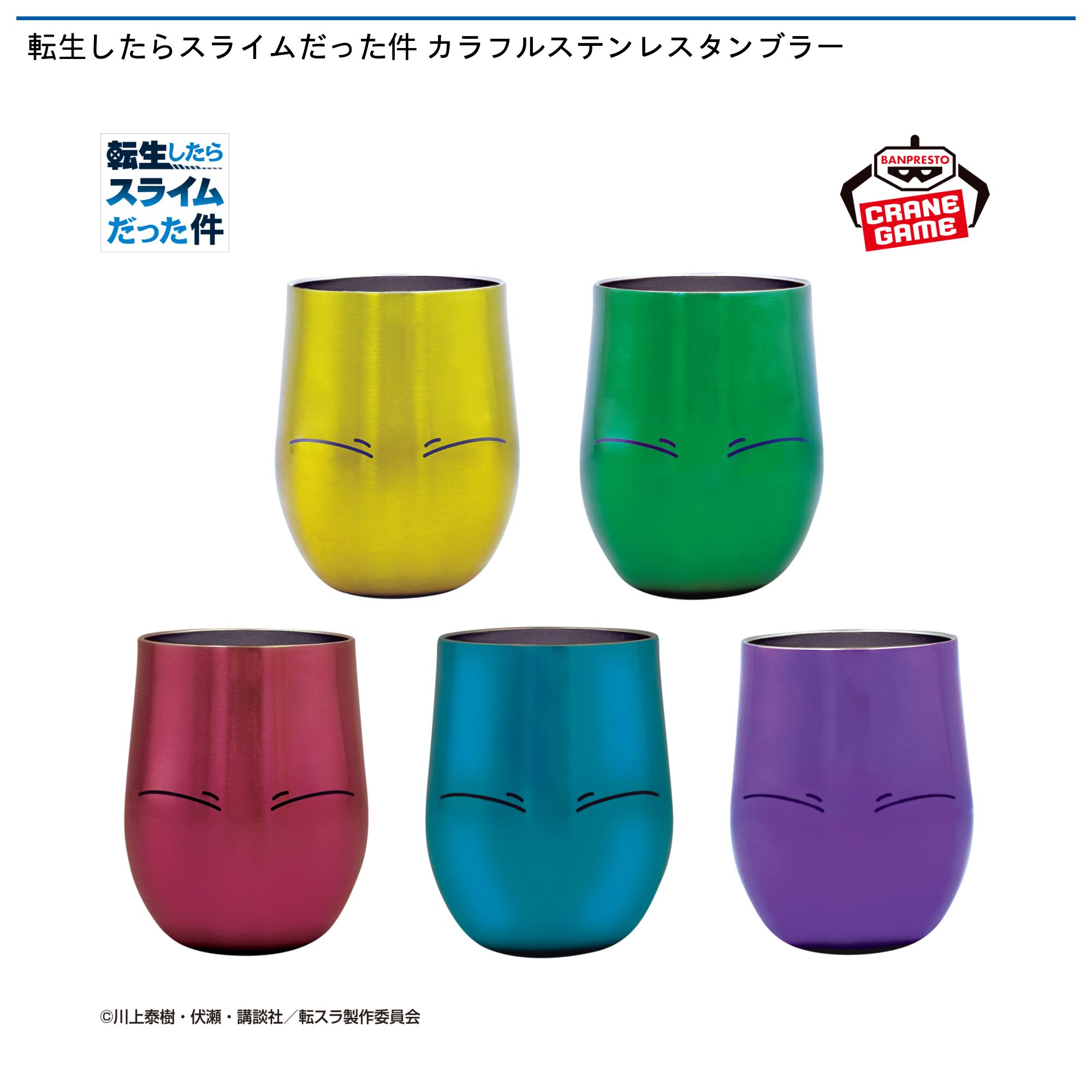 転生したらスライムだった件  カラフルステンレスタンブラー