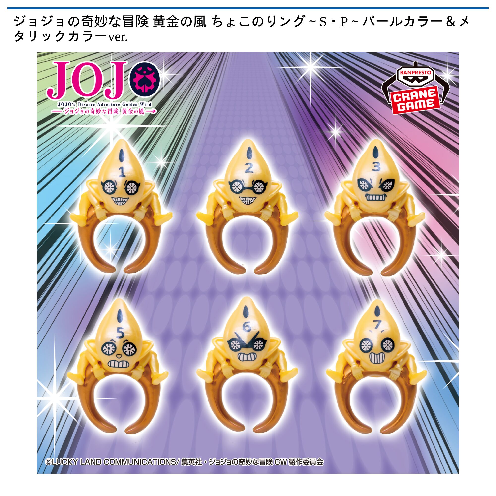 ジョジョの奇妙な冒険 黄金の風 ちょこのりング～S・P～パールカラー＆メタリックカラーver．