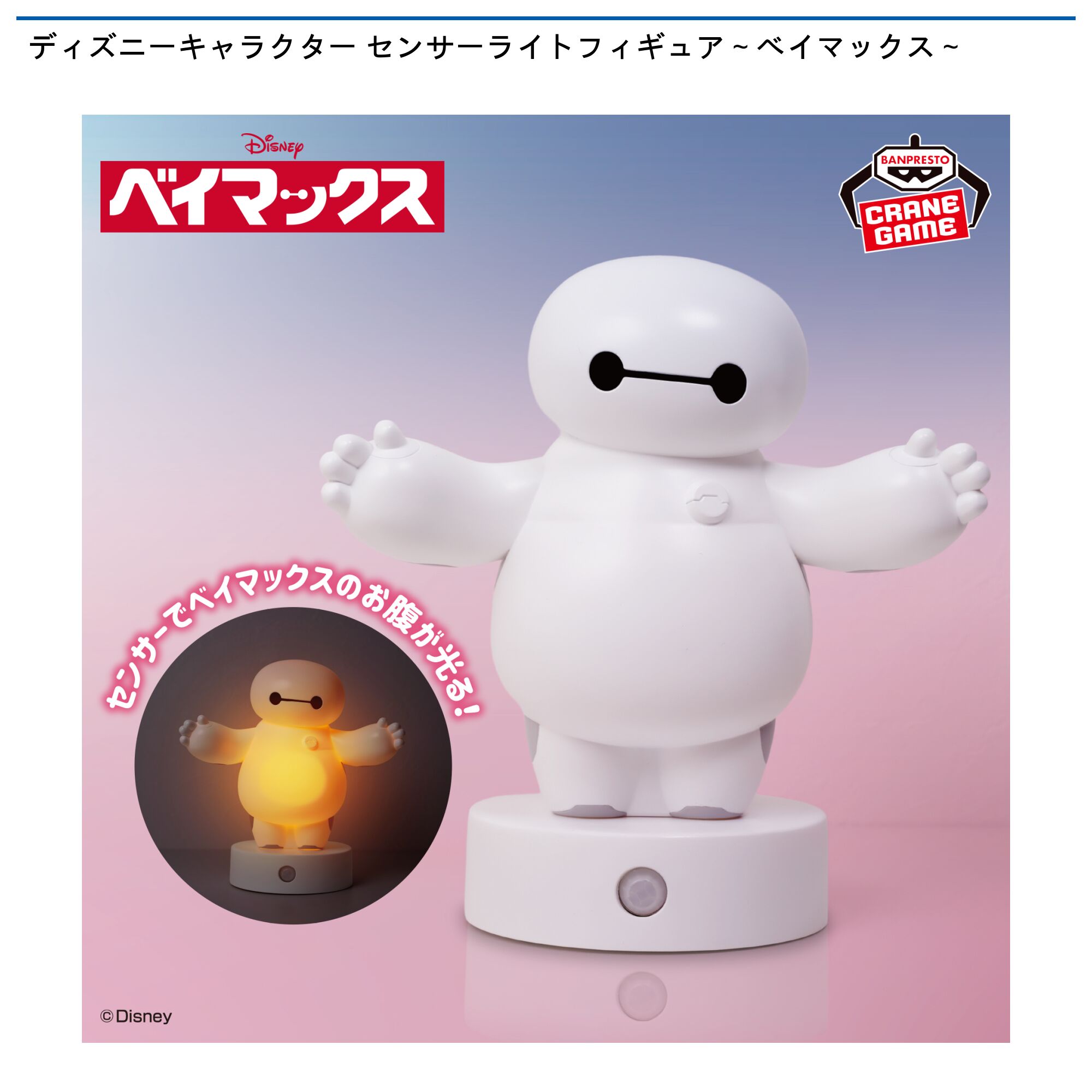 ディズニーキャラクター センサーライトフィギュア～ベイマックス～