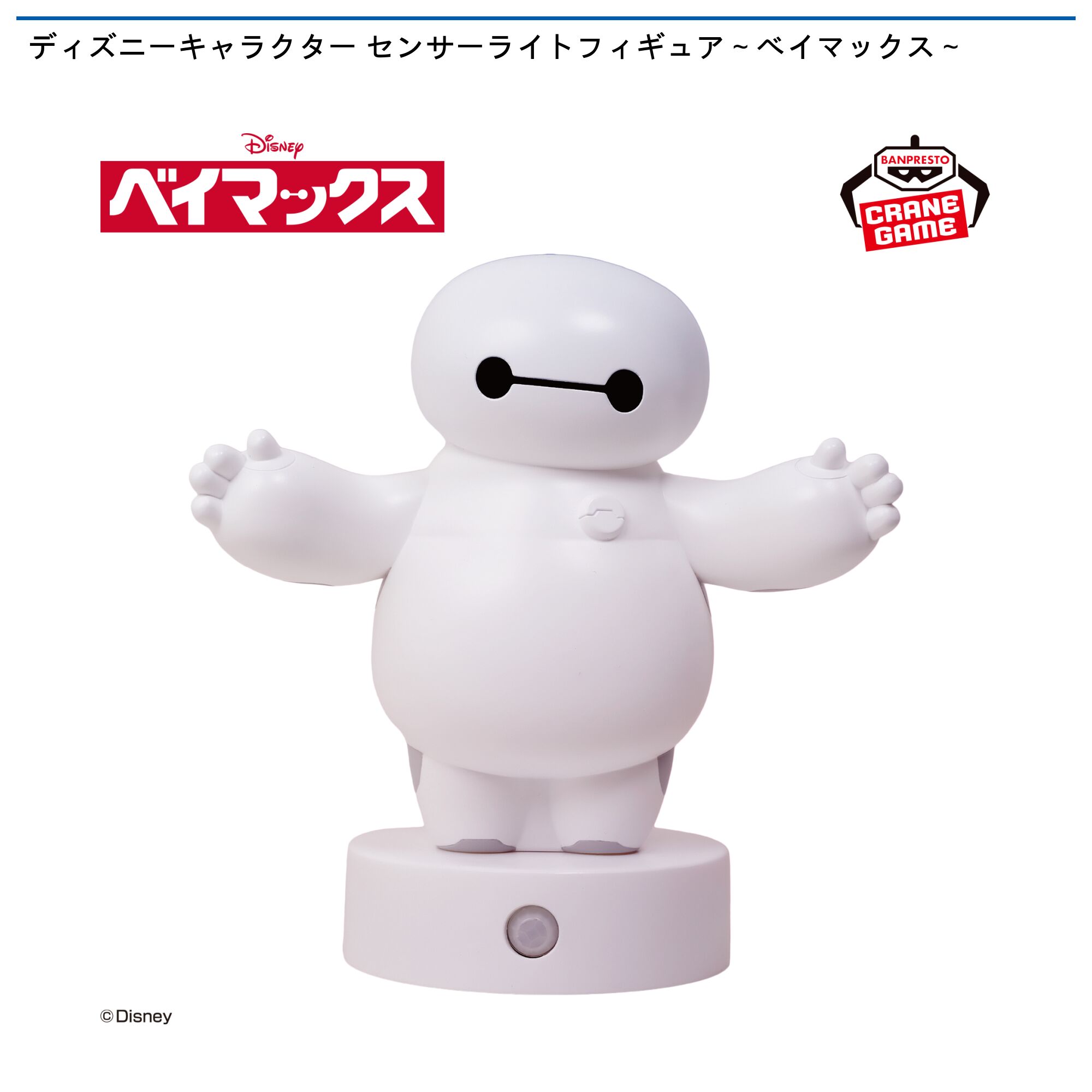 ディズニーキャラクター センサーライトフィギュア～ベイマックス～