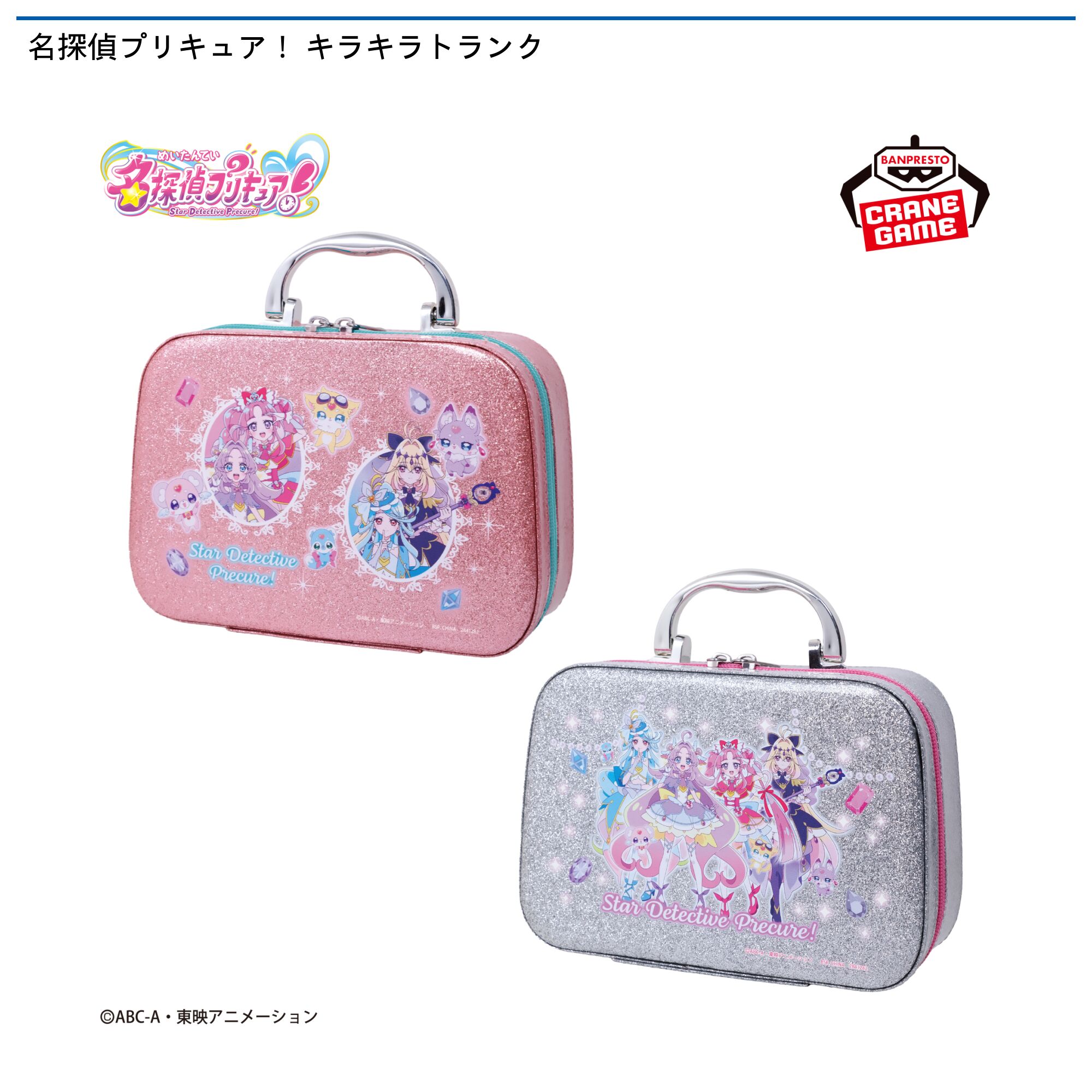 名探偵プリキュア！ キラキラトランク