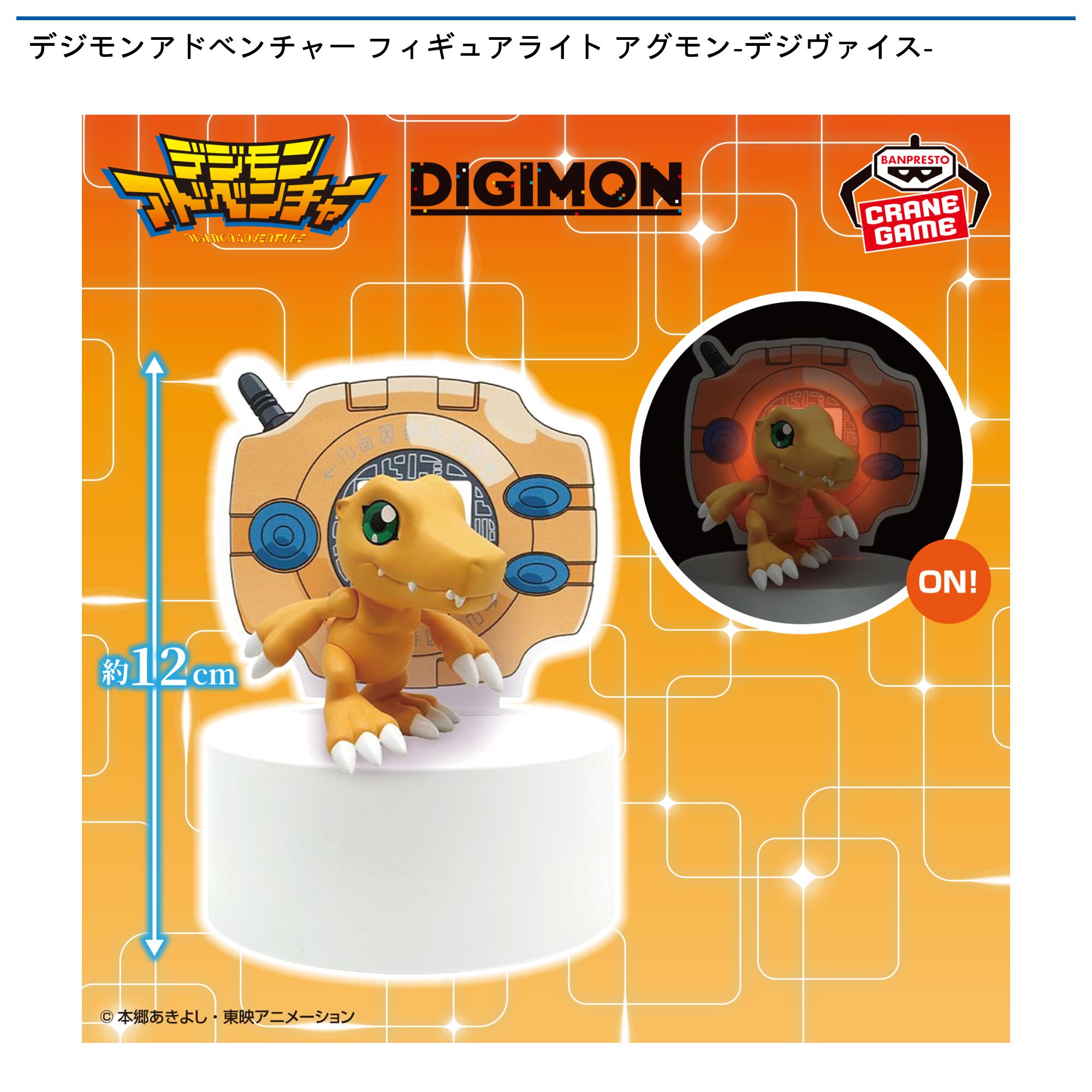 デジモンアドベンチャー フィギュアライト アグモン-デジヴァイス-