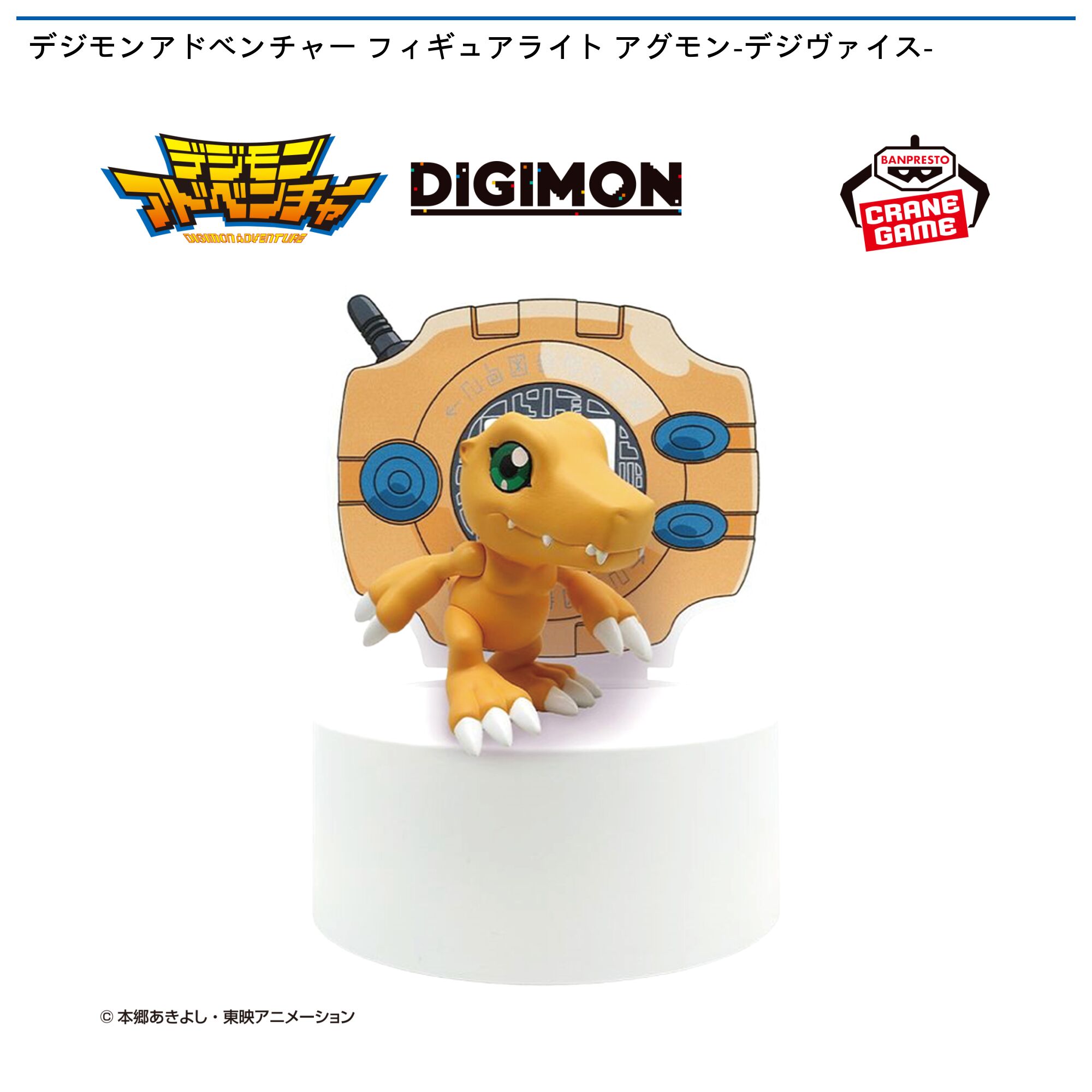 デジモンアドベンチャー フィギュアライト アグモン-デジヴァイス-