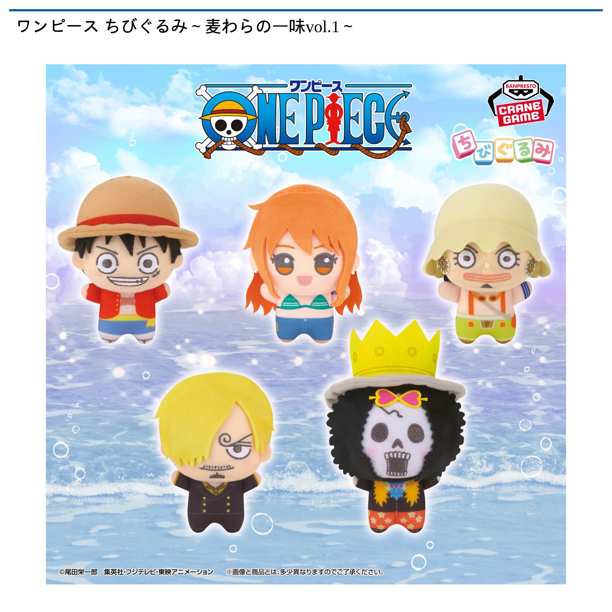 ワンピース ちびぐるみ～麦わらの一味vol．1～