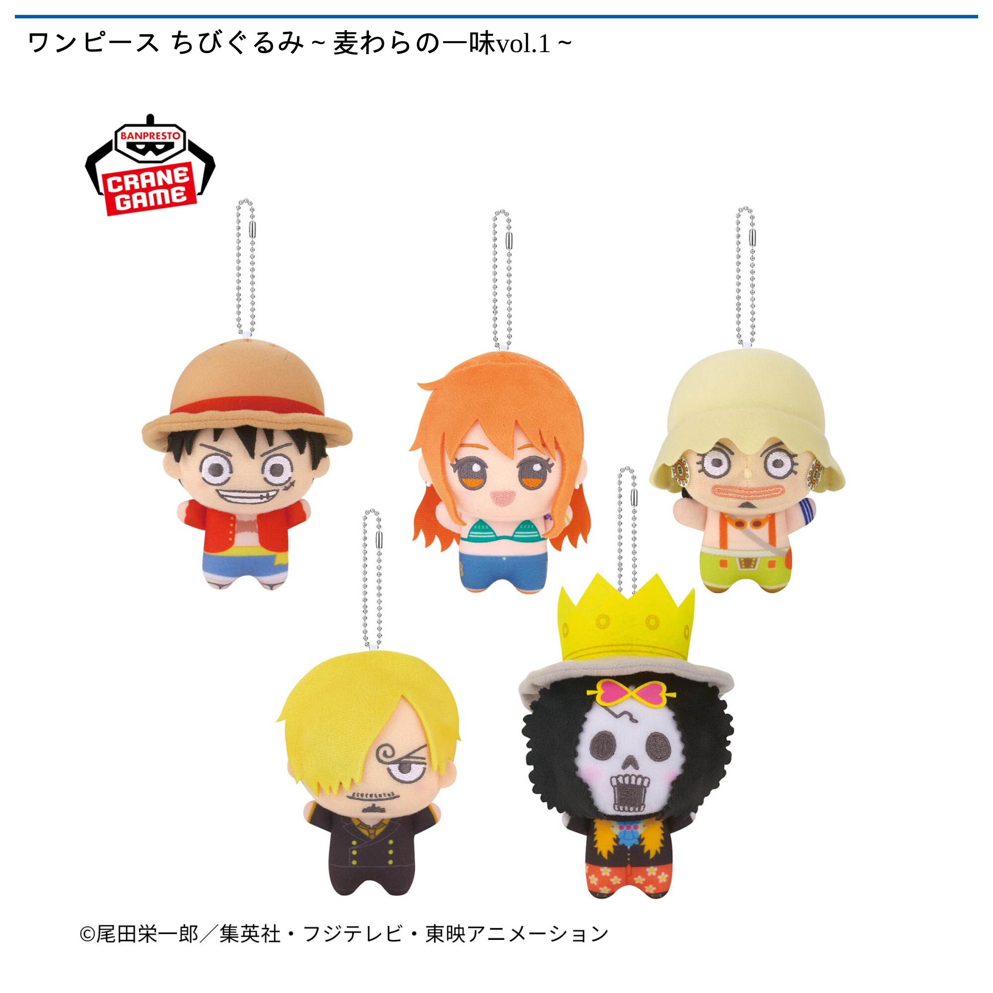 ワンピース ちびぐるみ～麦わらの一味vol．1～