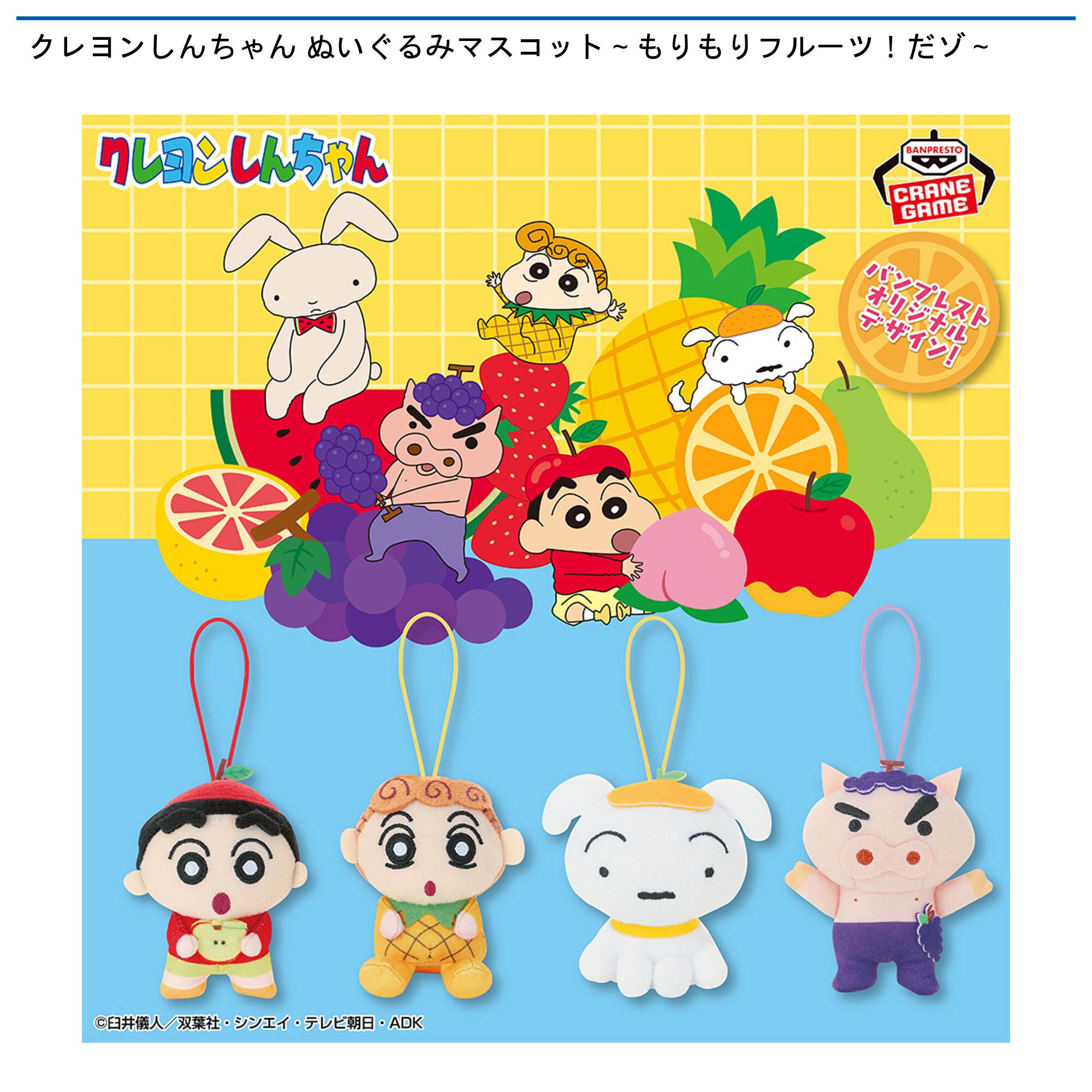 クレヨンしんちゃん ぬいぐるみマスコット～もりもりフルーツ！だゾ～