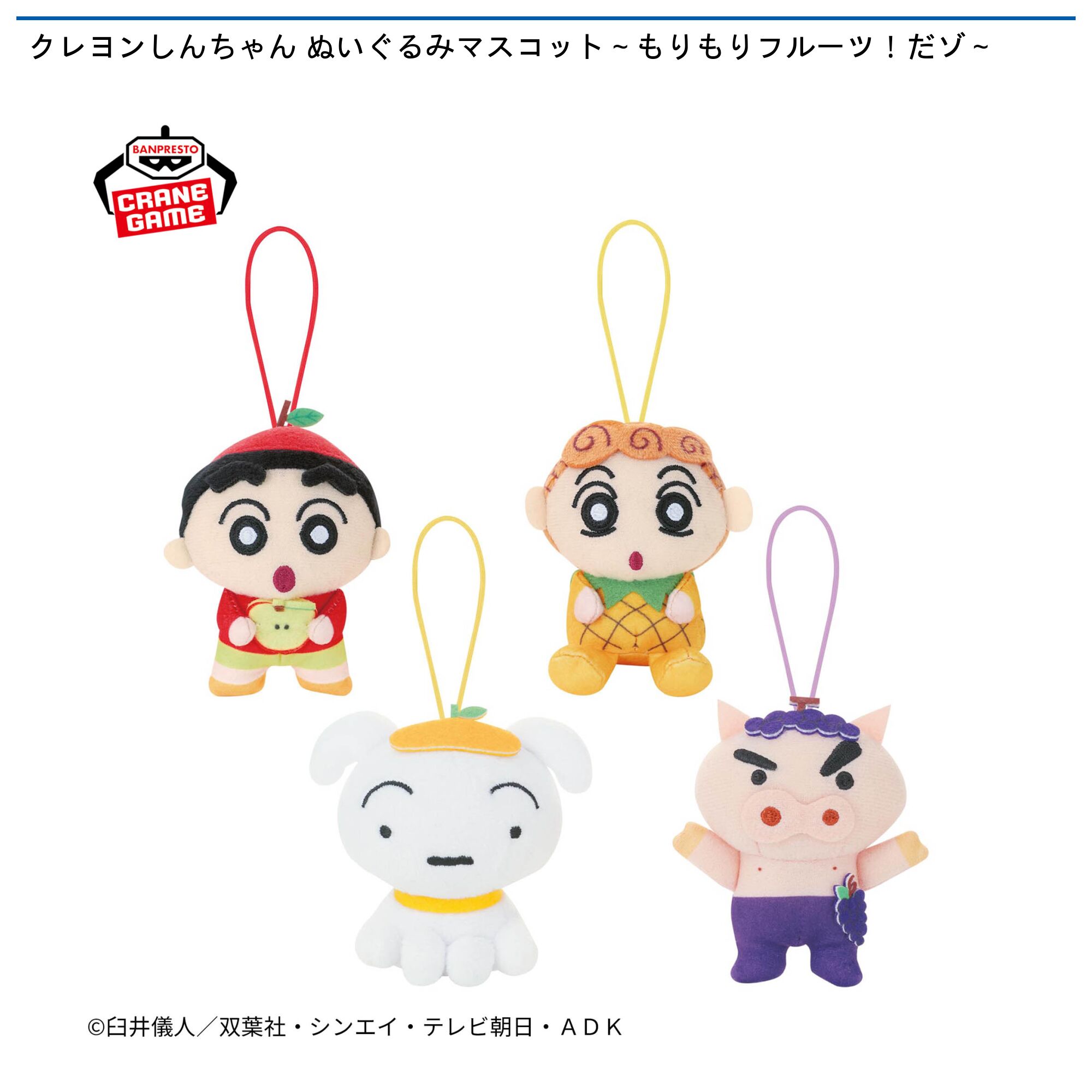 クレヨンしんちゃん ぬいぐるみマスコット～もりもりフルーツ！だゾ～