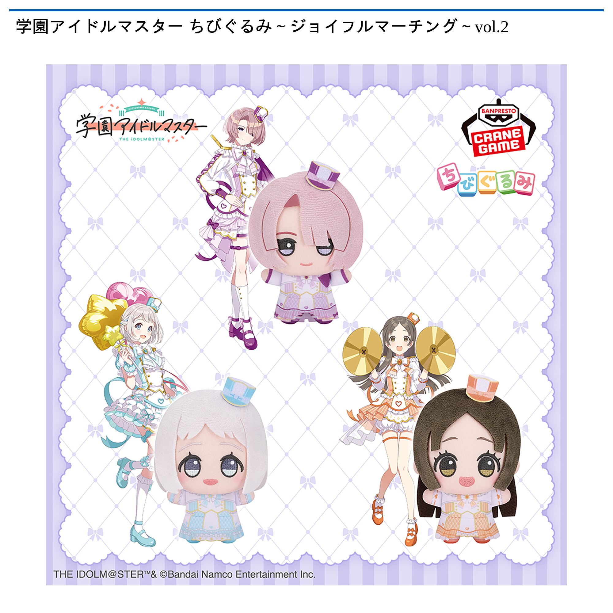 学園アイドルマスター ちびぐるみ～ジョイフルマーチング～vol．2