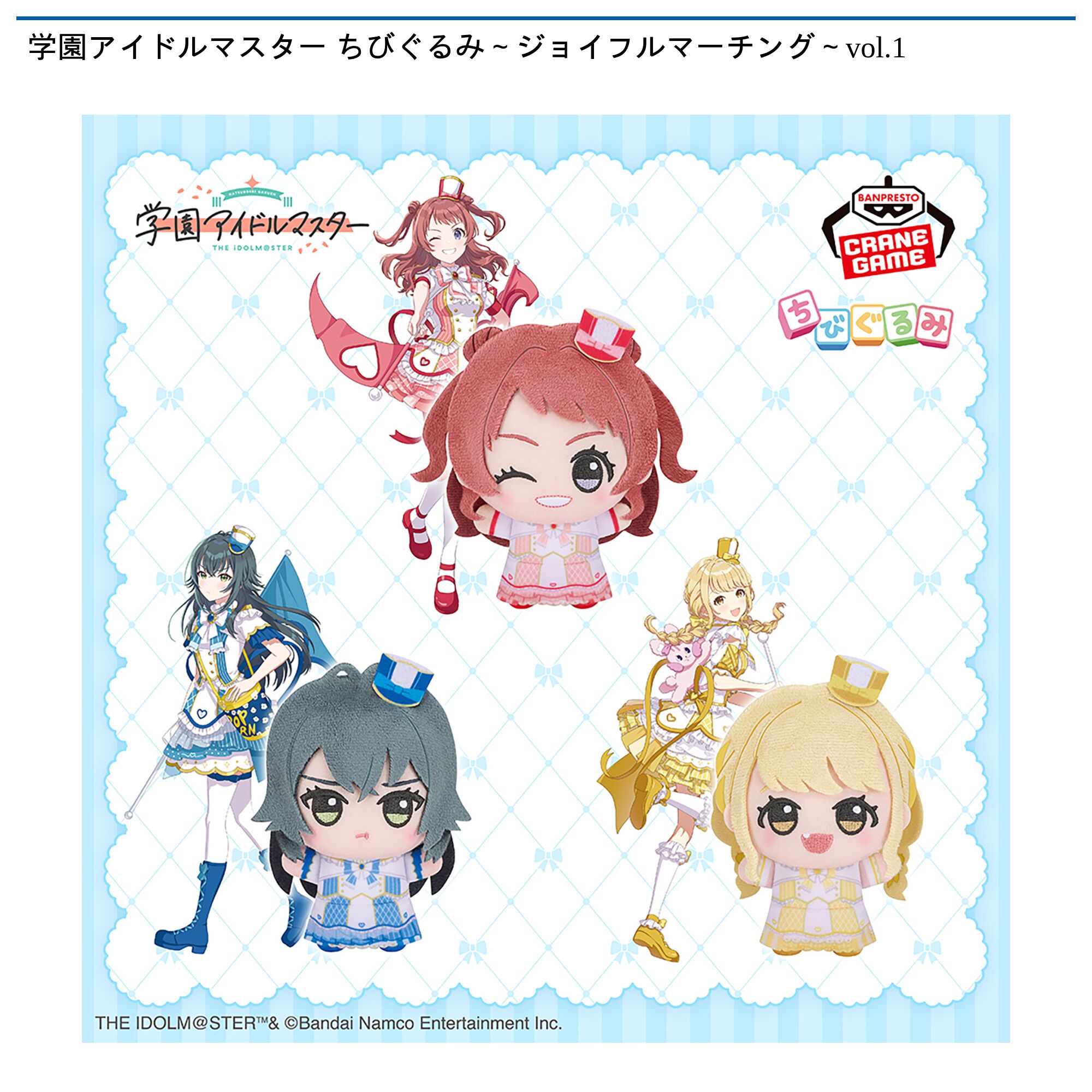 学園アイドルマスター ちびぐるみ～ジョイフルマーチング～vol．1