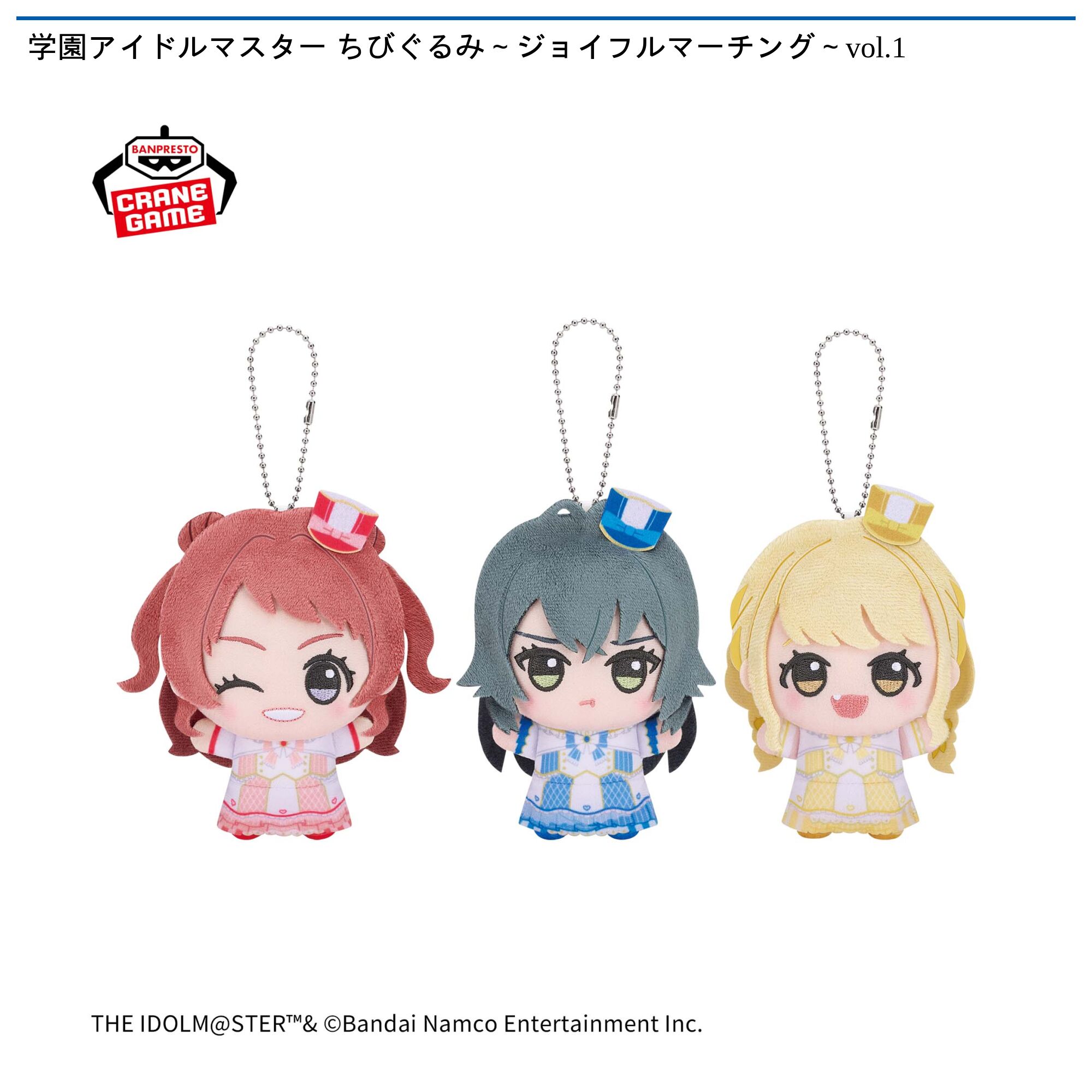 学園アイドルマスター ちびぐるみ～ジョイフルマーチング～vol．1