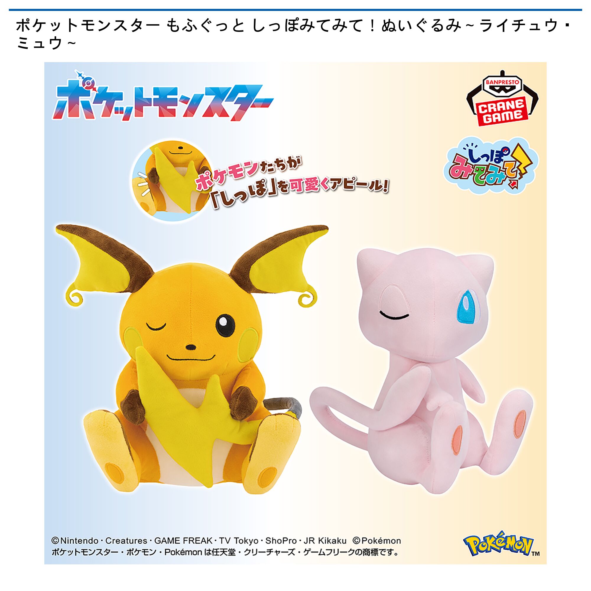 ポケットモンスター もふぐっと しっぽみてみて！ぬいぐるみ～ライチュウ・ミュウ～