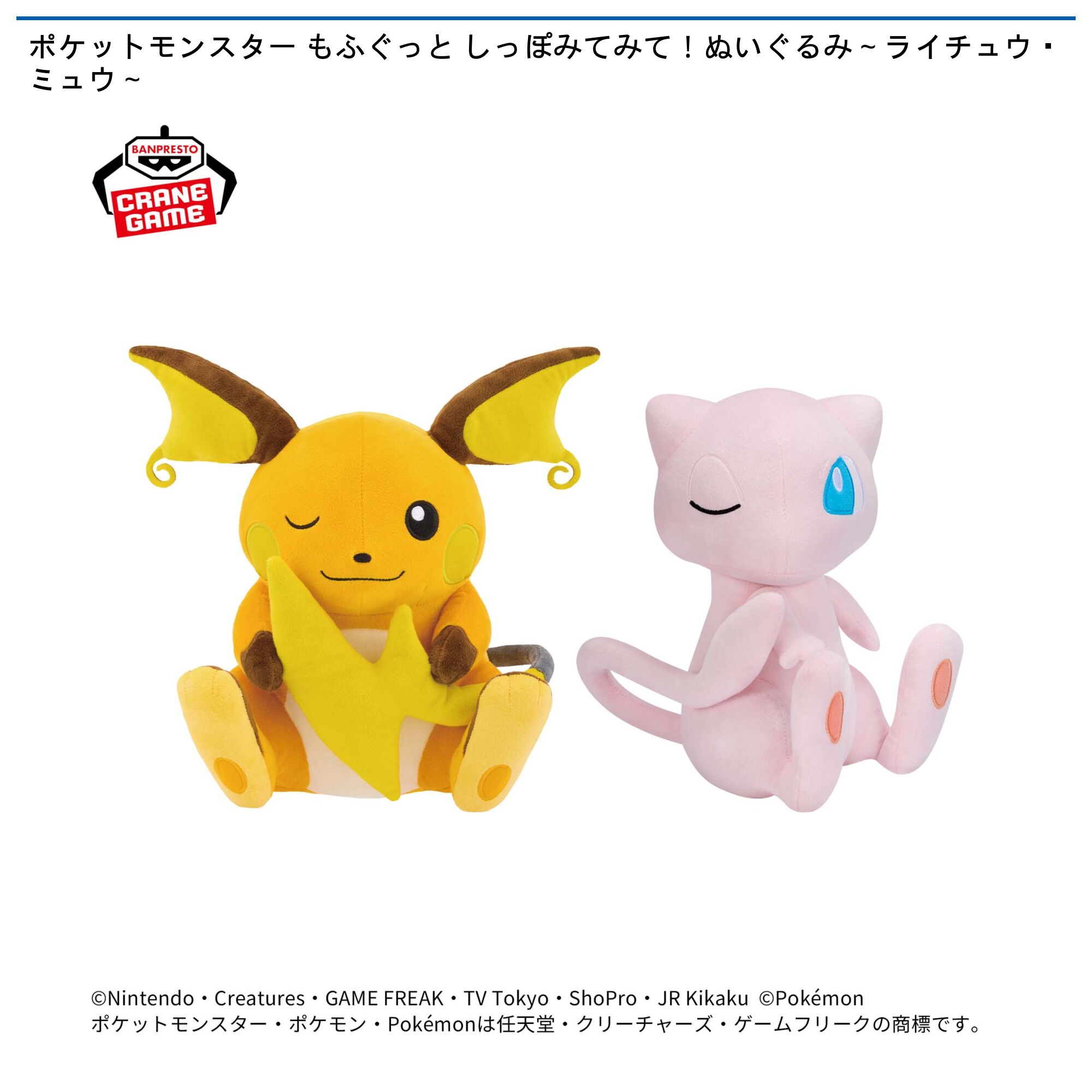 ポケットモンスター もふぐっと しっぽみてみて！ぬいぐるみ～ライチュウ・ミュウ～