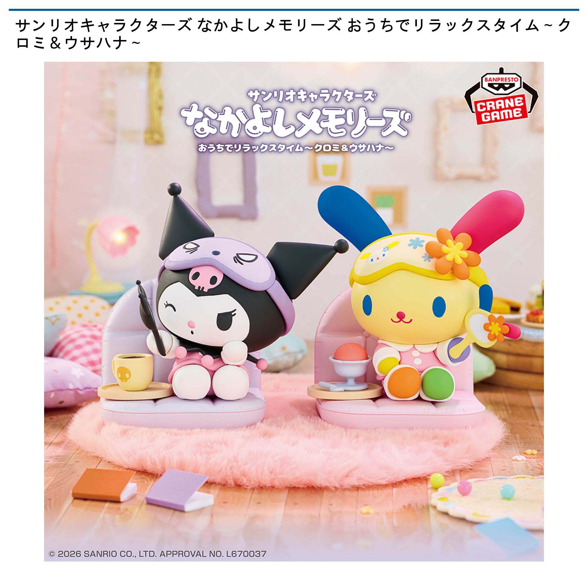 サンリオキャラクターズ なかよしメモリーズ おうちでリラックスタイム～クロミ＆ウサハナ～