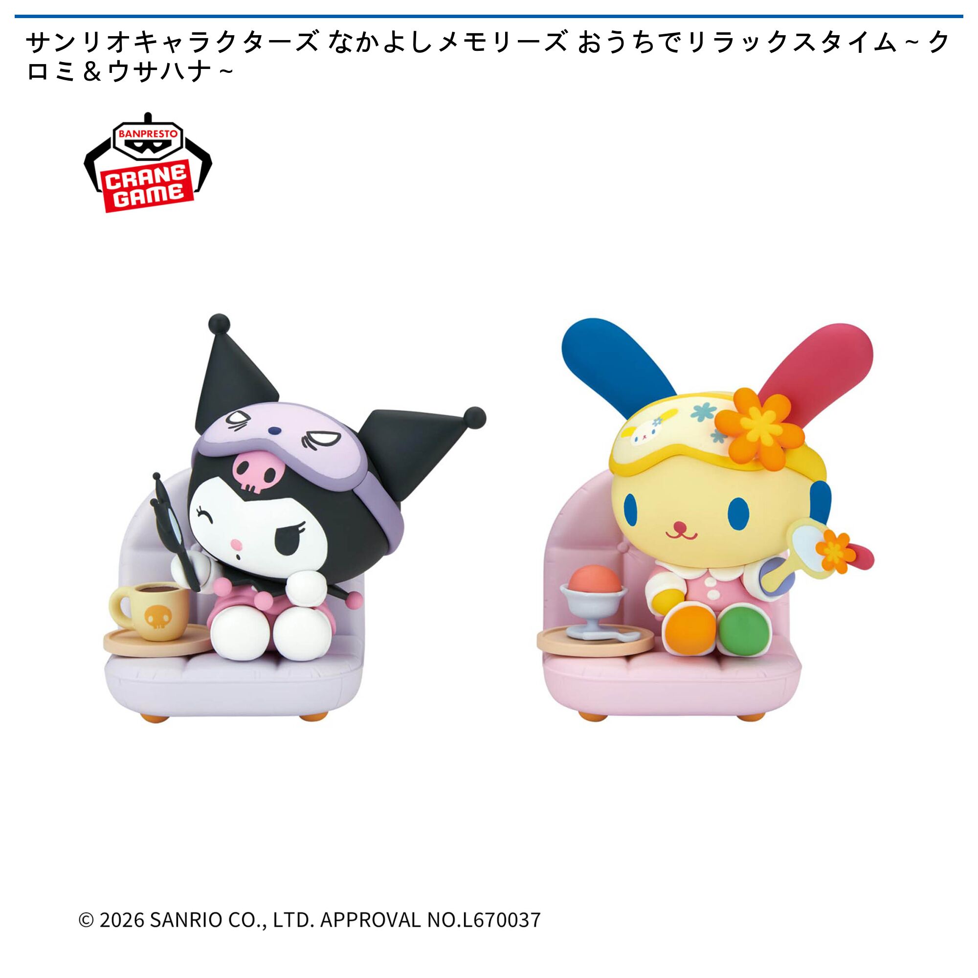 サンリオキャラクターズ なかよしメモリーズ おうちでリラックスタイム～クロミ＆ウサハナ～