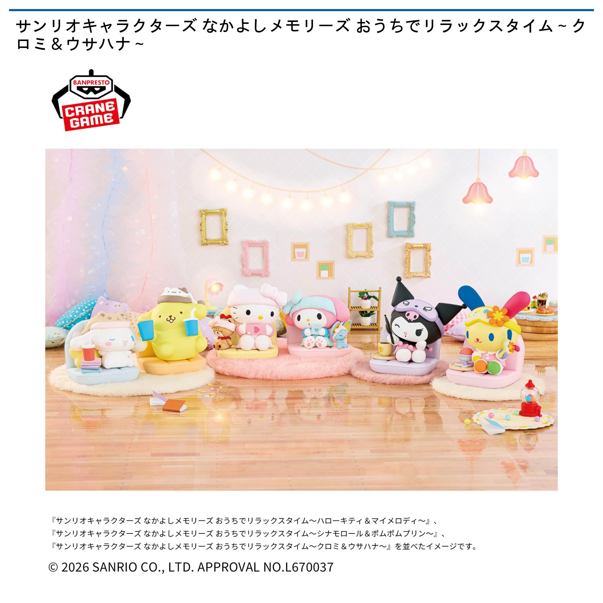 サンリオキャラクターズ なかよしメモリーズ おうちでリラックスタイム～クロミ＆ウサハナ～