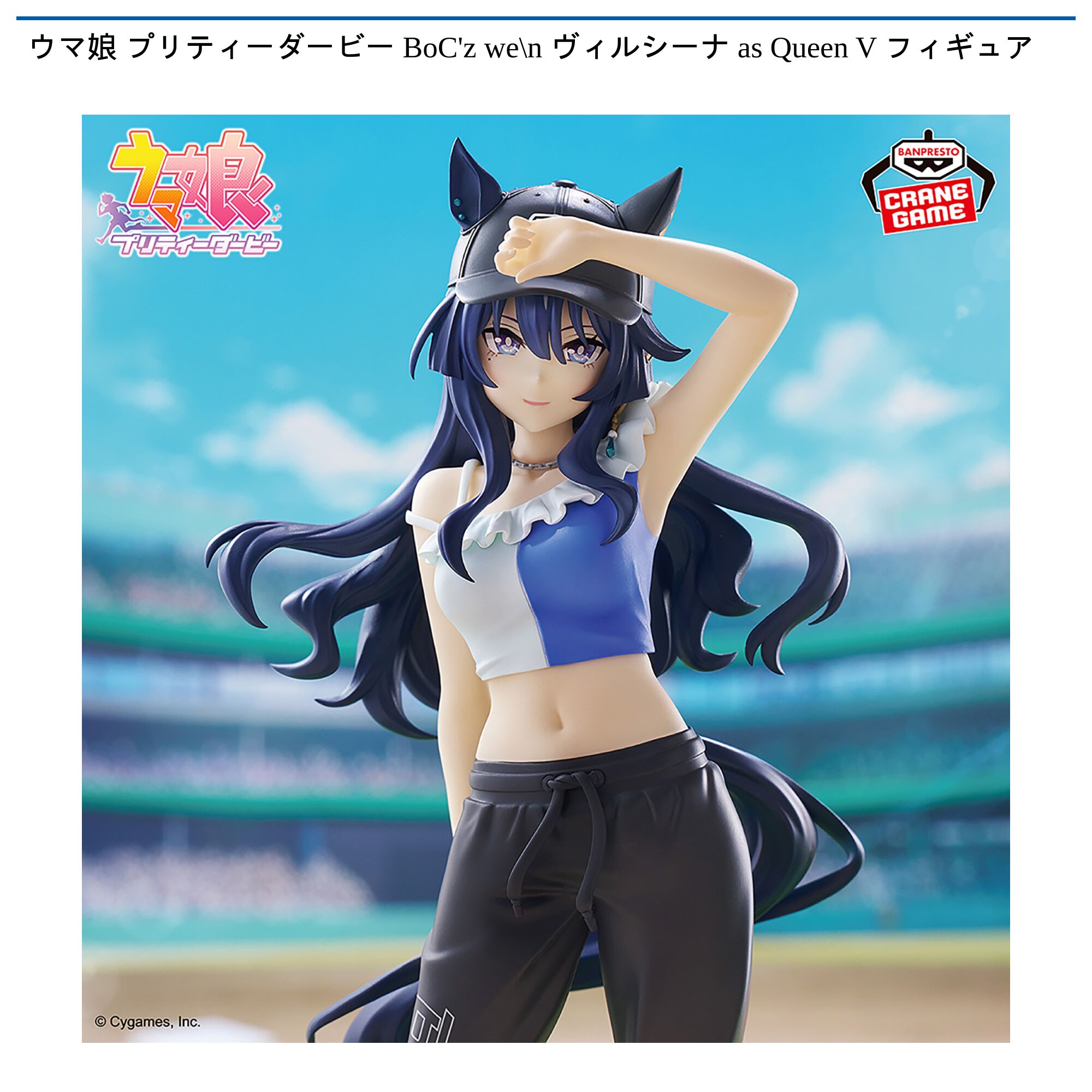 ウマ娘 プリティーダービー BoC’z we＼n ヴィルシーナ as Queen V フィギュア