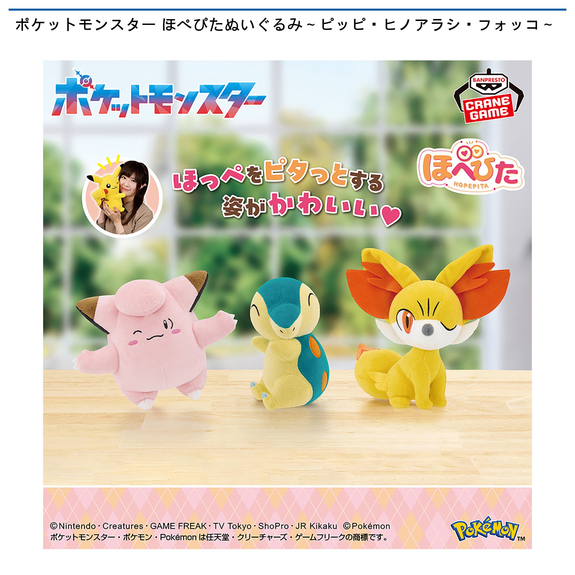 ポケットモンスター ほぺぴたぬいぐるみ～ピッピ・ヒノアラシ・フォッコ～