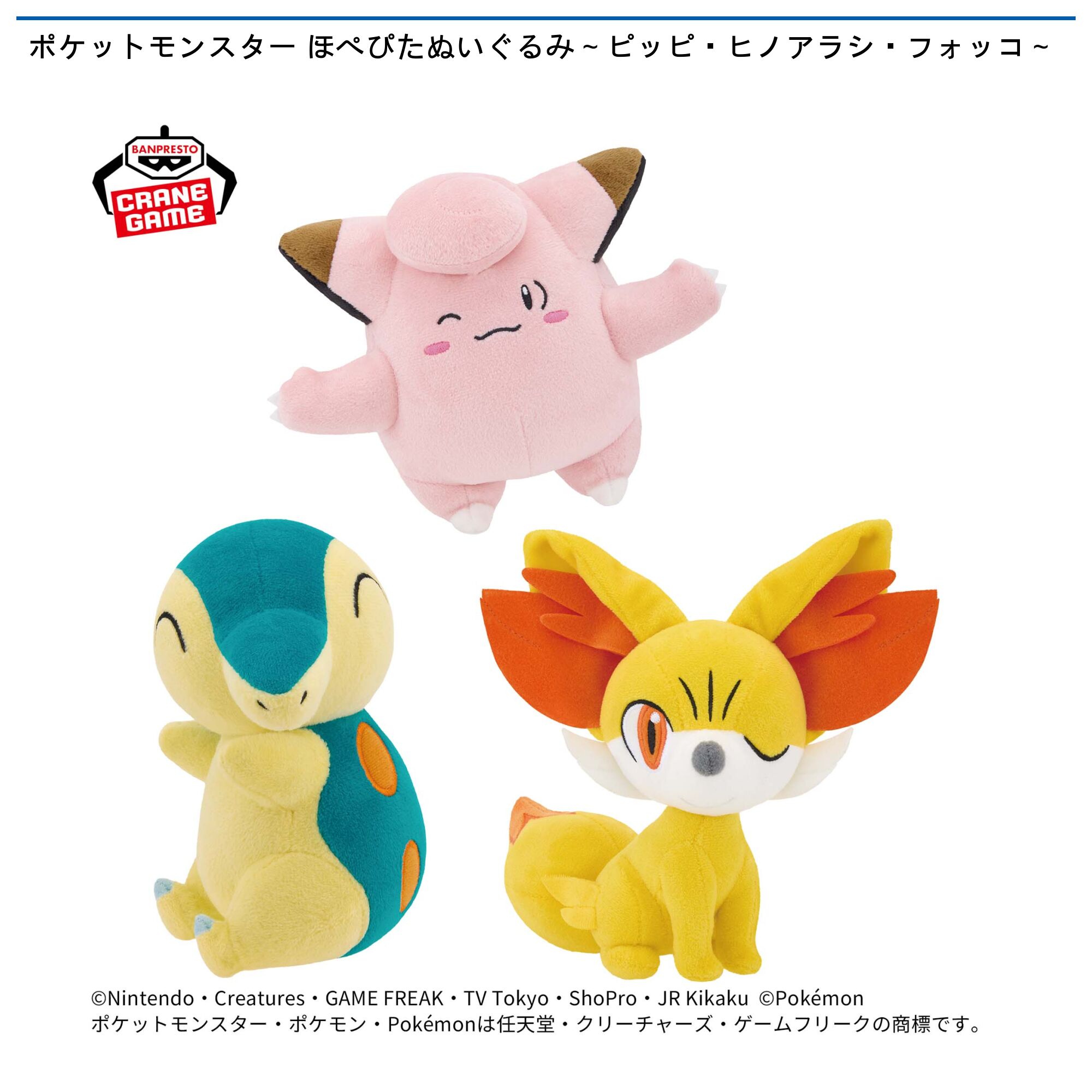 ポケットモンスター ほぺぴたぬいぐるみ～ピッピ・ヒノアラシ・フォッコ～