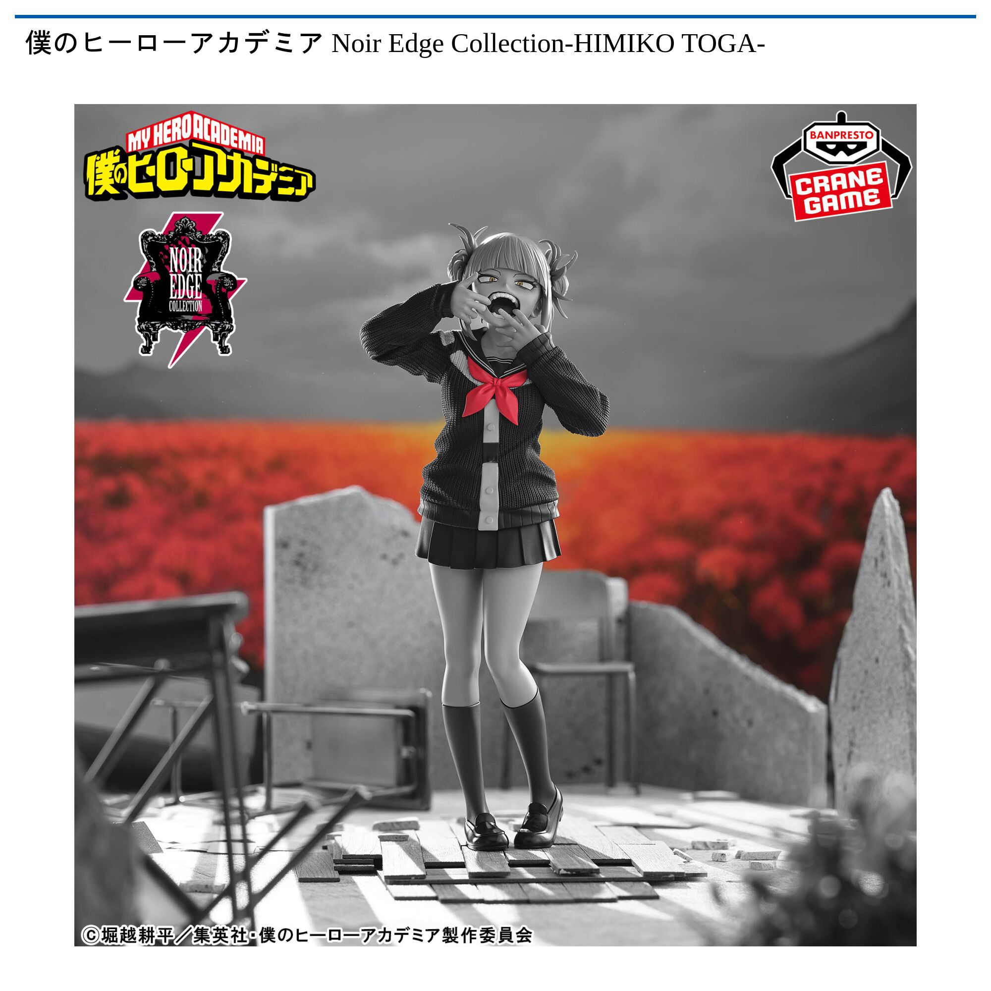 僕のヒーローアカデミア Noir Edge Collection-HIMIKO TOGA-