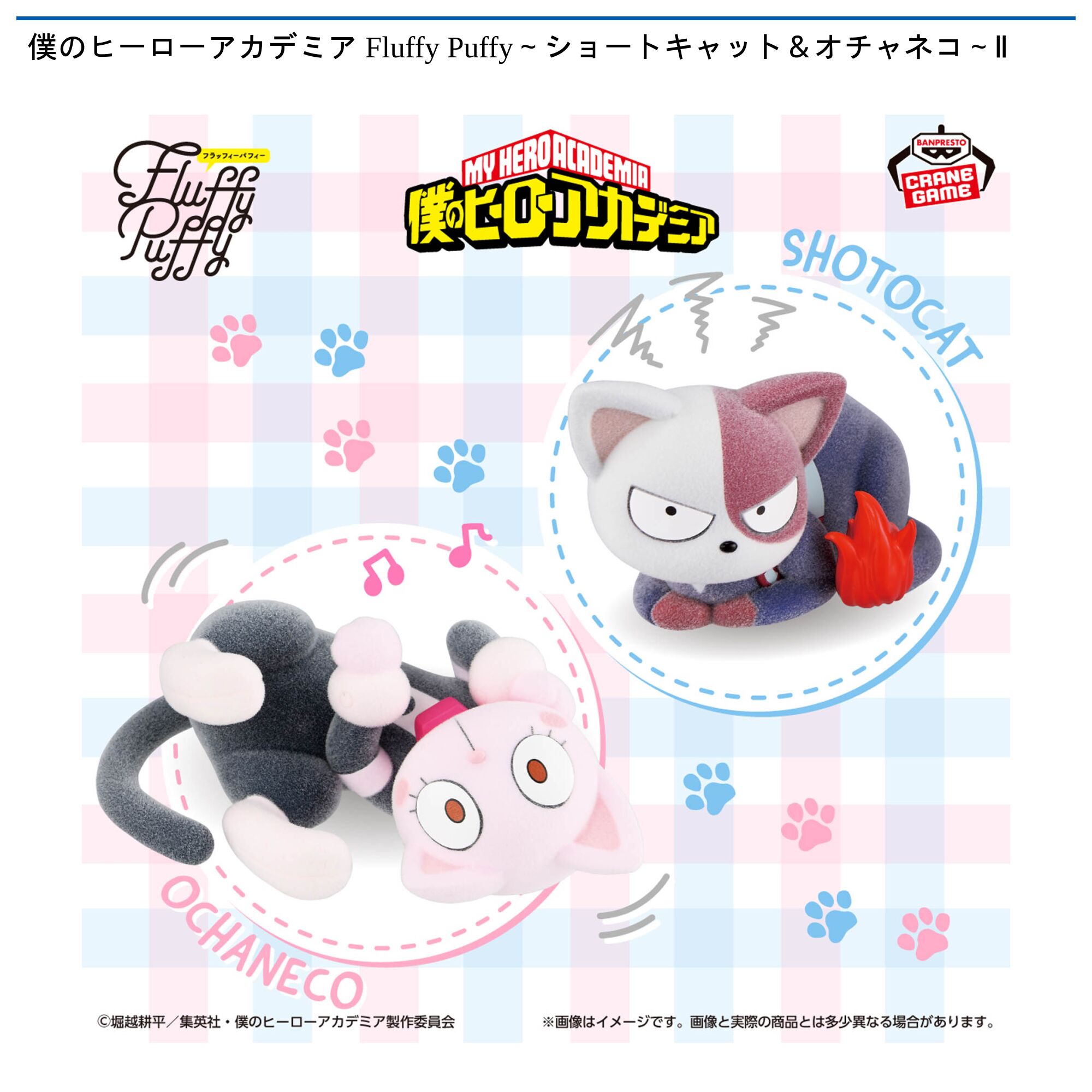 僕のヒーローアカデミア Fluffy Puffy～ショートキャット＆オチャネコ～Ⅱ